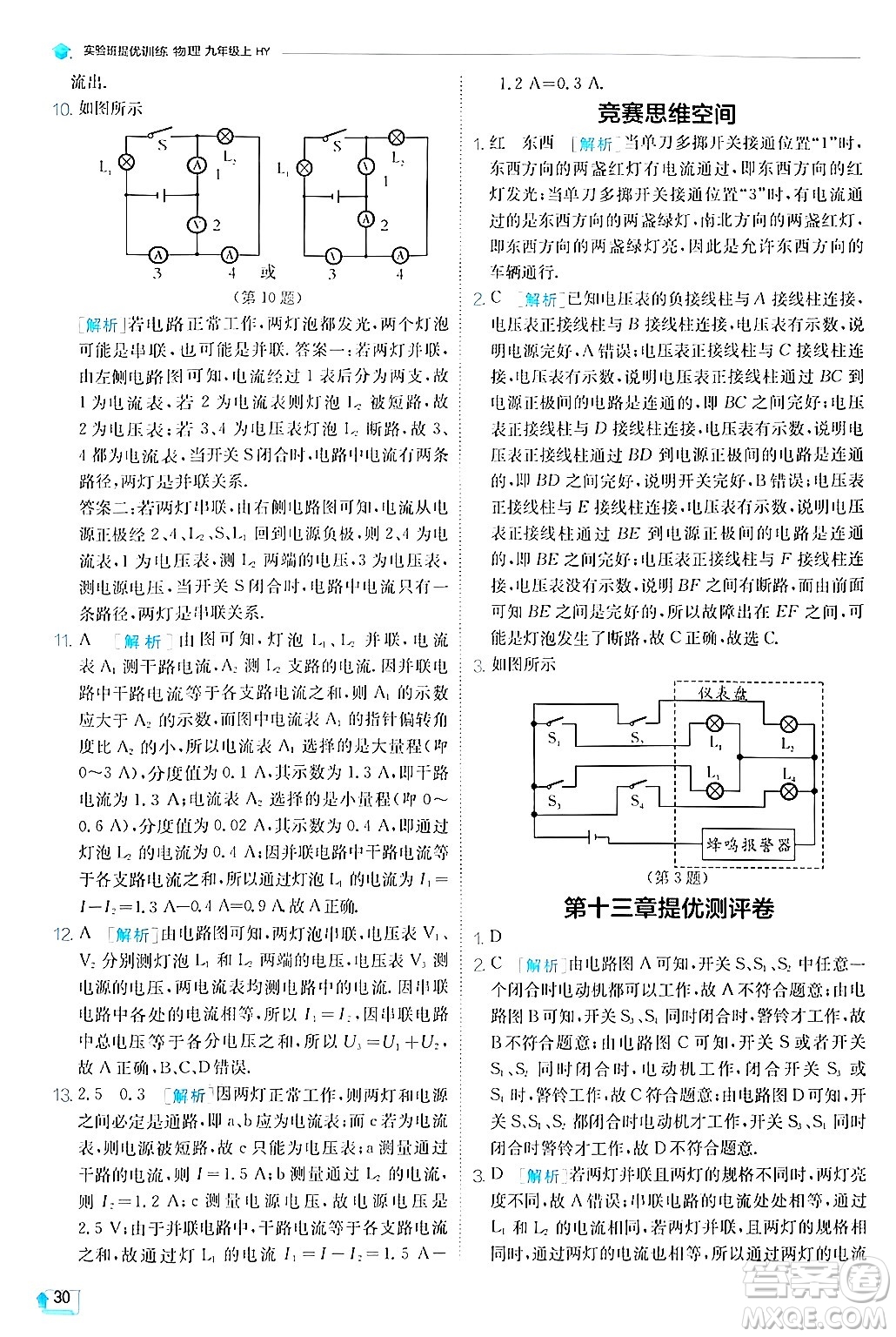 江蘇人民出版社2024年秋春雨教育實(shí)驗(yàn)班提優(yōu)訓(xùn)練九年級(jí)物理上冊(cè)滬粵版答案