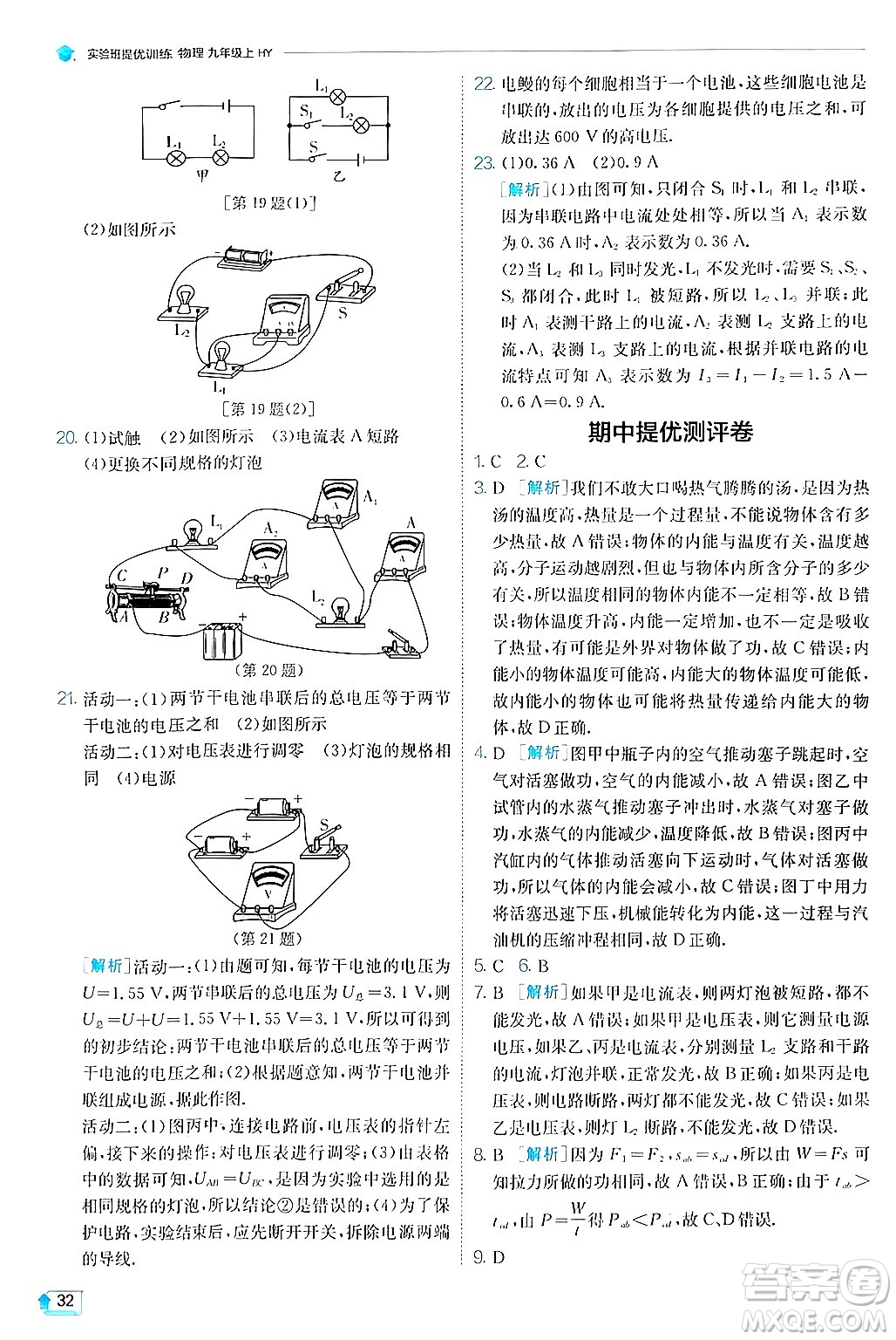 江蘇人民出版社2024年秋春雨教育實(shí)驗(yàn)班提優(yōu)訓(xùn)練九年級(jí)物理上冊(cè)滬粵版答案