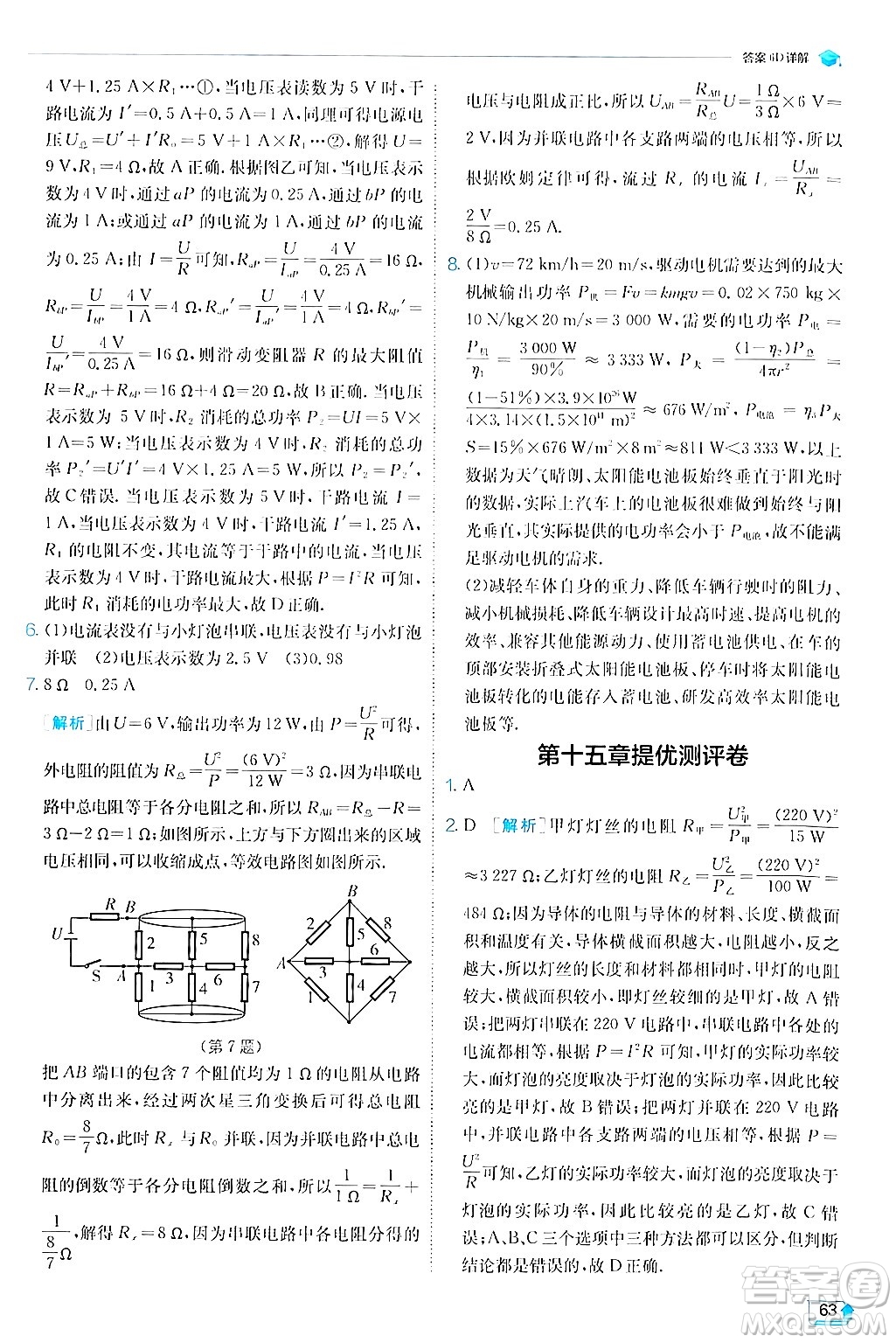 江蘇人民出版社2024年秋春雨教育實(shí)驗(yàn)班提優(yōu)訓(xùn)練九年級(jí)物理上冊(cè)滬粵版答案