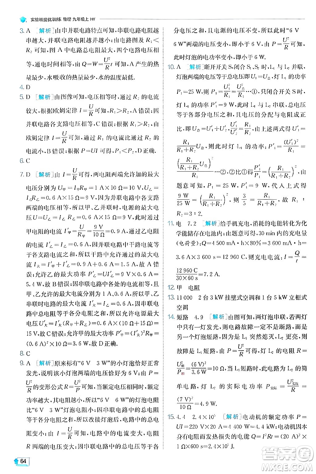 江蘇人民出版社2024年秋春雨教育實(shí)驗(yàn)班提優(yōu)訓(xùn)練九年級(jí)物理上冊(cè)滬粵版答案