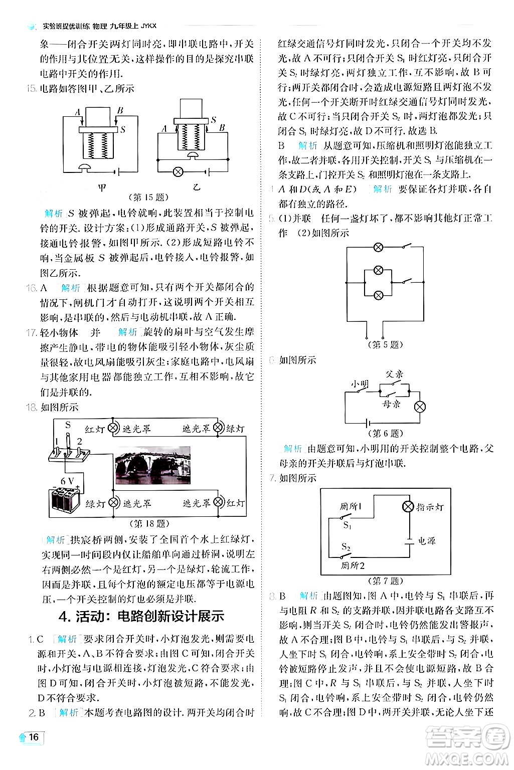 江蘇人民出版社2024年秋春雨教育實(shí)驗(yàn)班提優(yōu)訓(xùn)練九年級(jí)物理上冊(cè)教科版答案