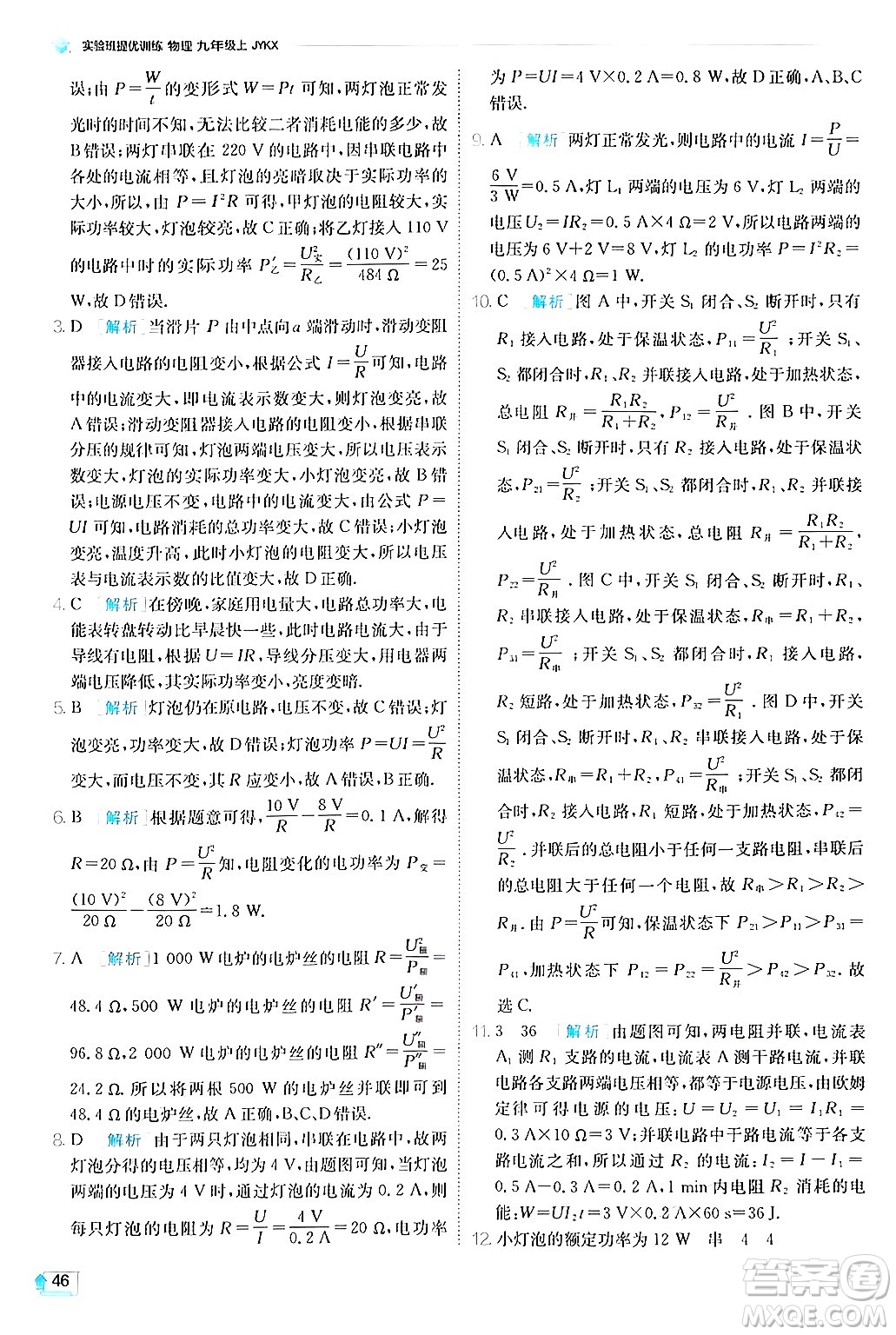 江蘇人民出版社2024年秋春雨教育實(shí)驗(yàn)班提優(yōu)訓(xùn)練九年級(jí)物理上冊(cè)教科版答案