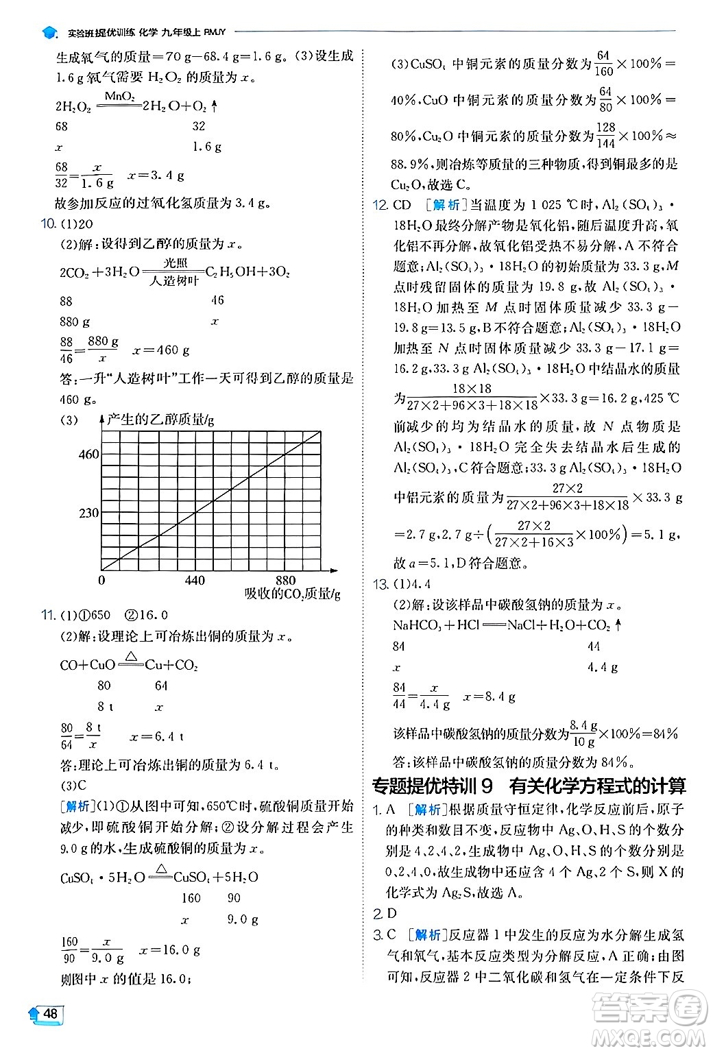 江蘇人民出版社2024年秋春雨教育實驗班提優(yōu)訓(xùn)練九年級化學(xué)上冊人教版答案