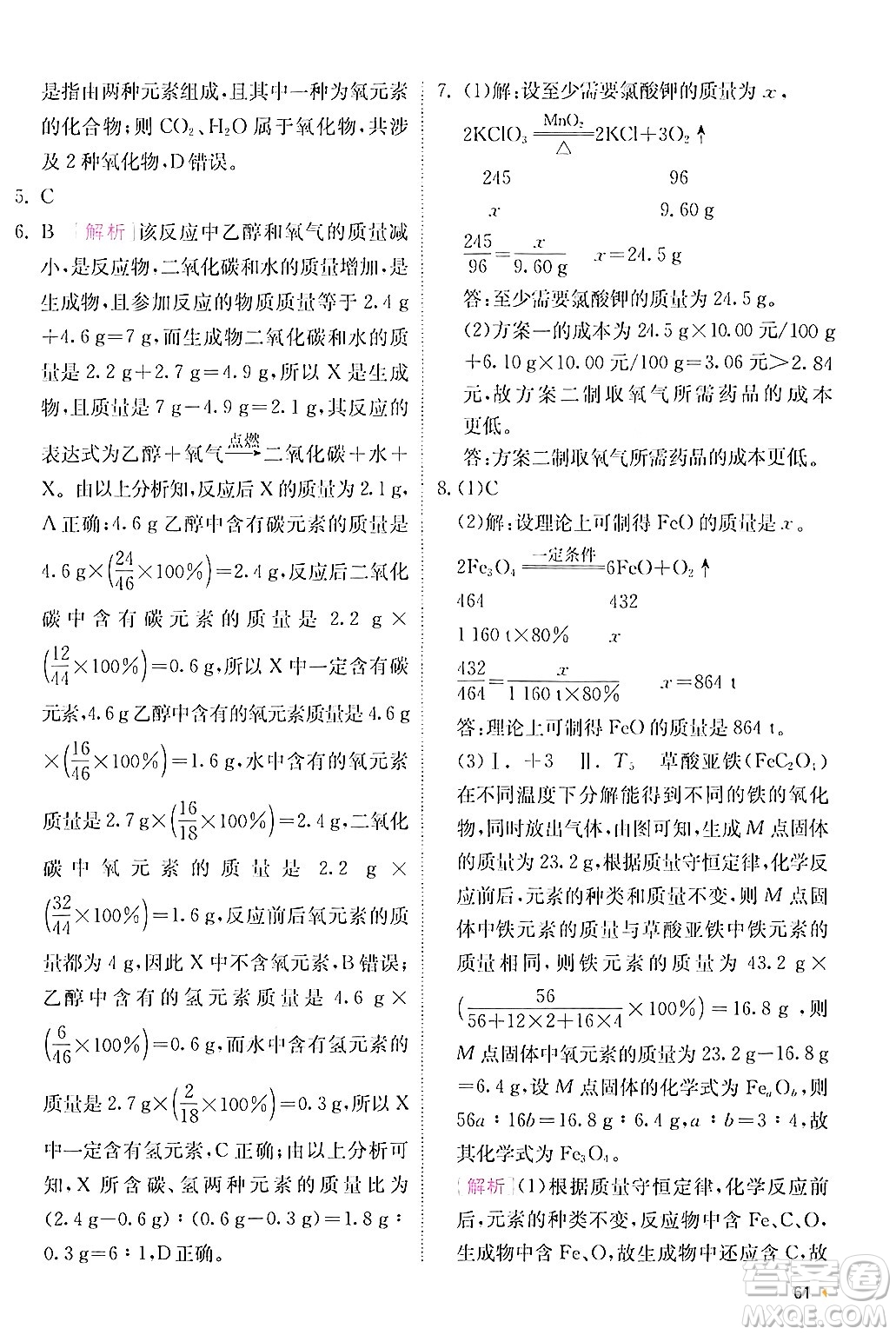 江蘇人民出版社2024年秋春雨教育實驗班提優(yōu)訓(xùn)練九年級化學(xué)上冊人教版答案