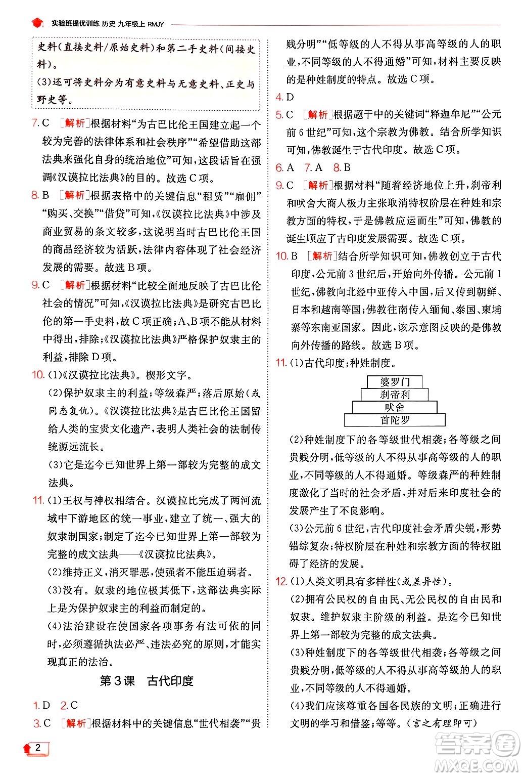 江蘇人民出版社2024年秋春雨教育實(shí)驗(yàn)班提優(yōu)訓(xùn)練九年級(jí)歷史上冊(cè)人教版答案