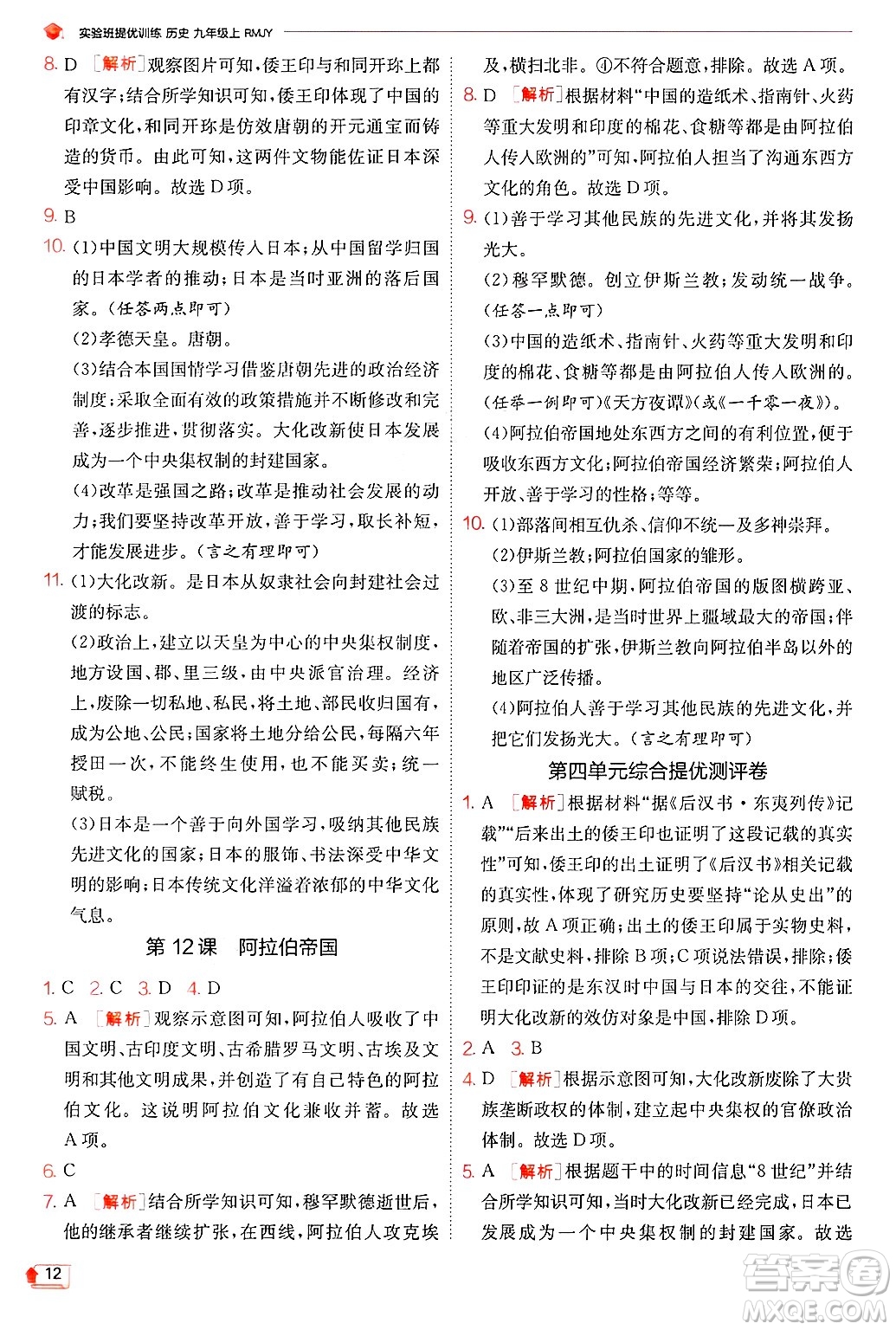 江蘇人民出版社2024年秋春雨教育實(shí)驗(yàn)班提優(yōu)訓(xùn)練九年級(jí)歷史上冊(cè)人教版答案