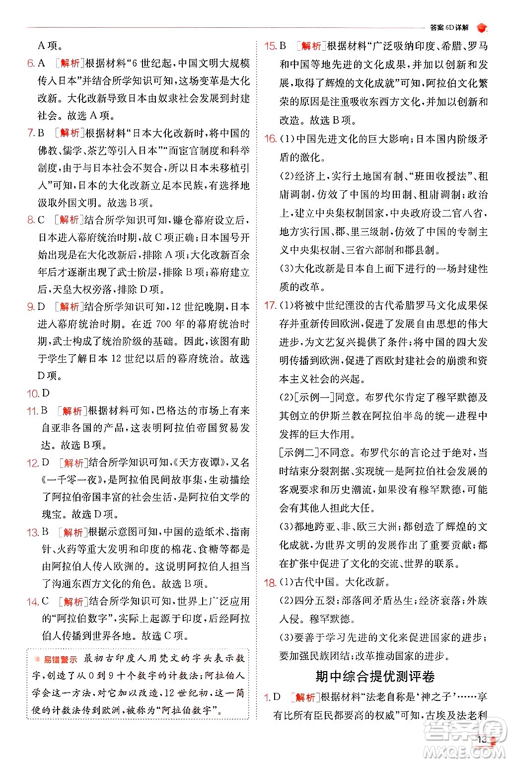 江蘇人民出版社2024年秋春雨教育實(shí)驗(yàn)班提優(yōu)訓(xùn)練九年級(jí)歷史上冊(cè)人教版答案