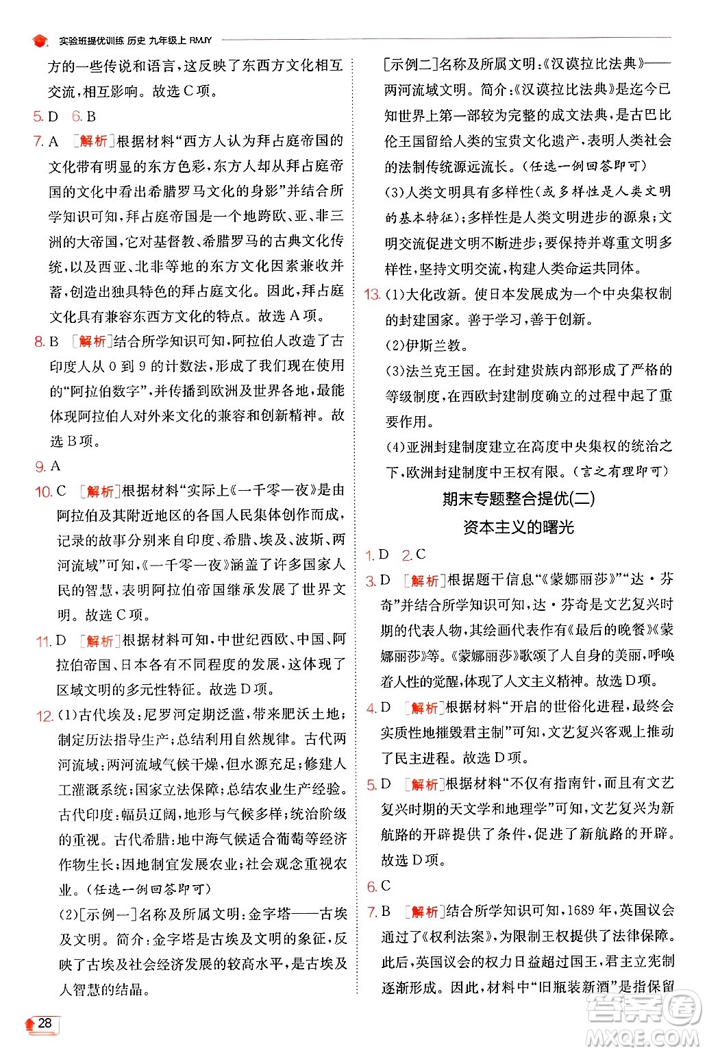 江蘇人民出版社2024年秋春雨教育實(shí)驗(yàn)班提優(yōu)訓(xùn)練九年級(jí)歷史上冊(cè)人教版答案