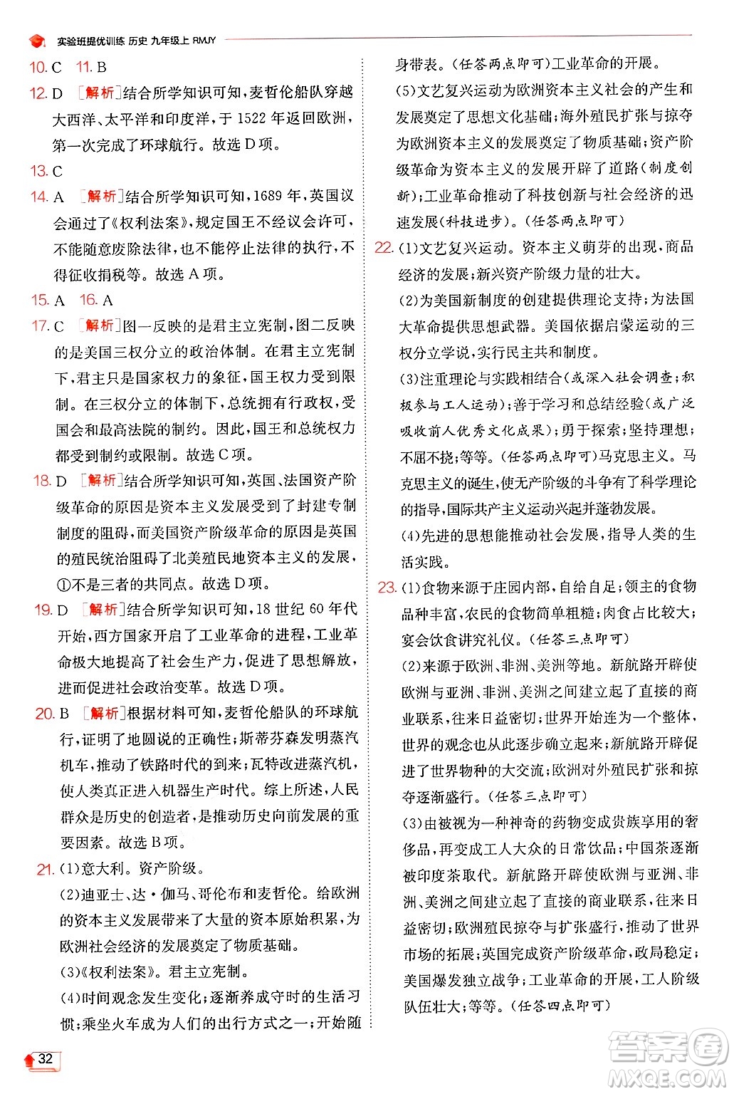 江蘇人民出版社2024年秋春雨教育實(shí)驗(yàn)班提優(yōu)訓(xùn)練九年級(jí)歷史上冊(cè)人教版答案