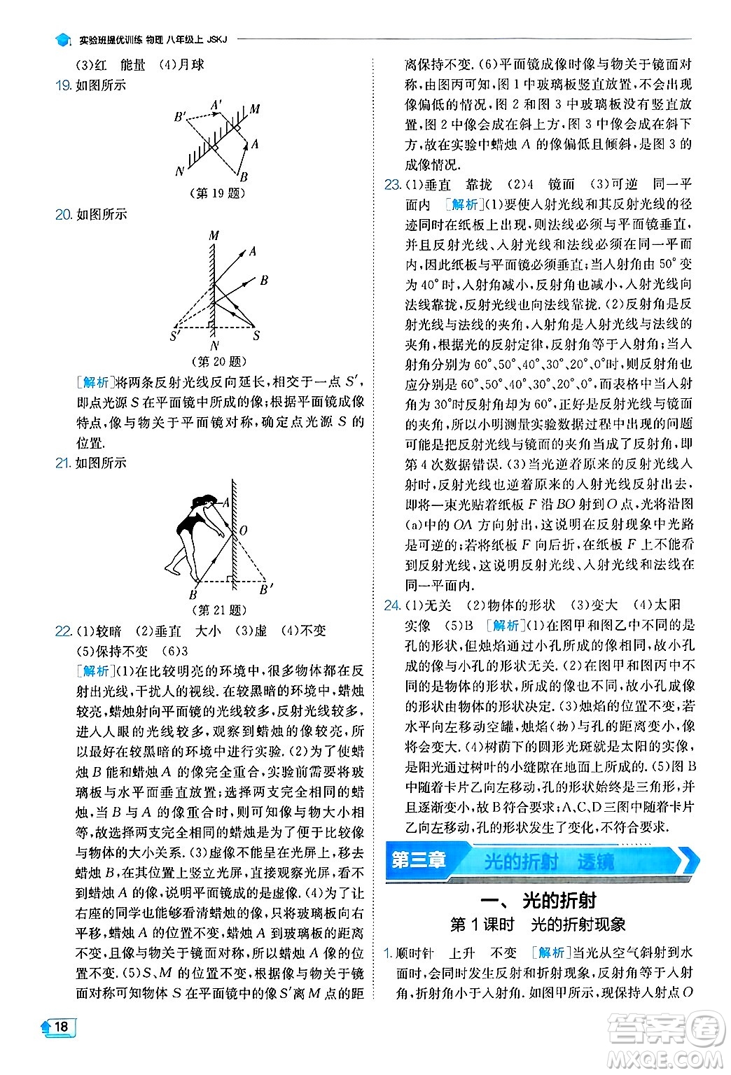 江蘇人民出版社2024年秋春雨教育實驗班提優(yōu)訓練八年級物理上冊蘇科版答案