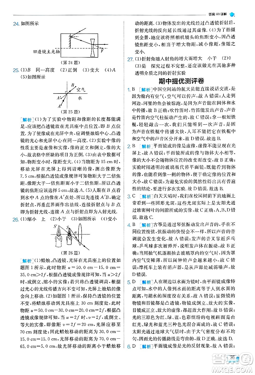 江蘇人民出版社2024年秋春雨教育實驗班提優(yōu)訓練八年級物理上冊蘇科版答案