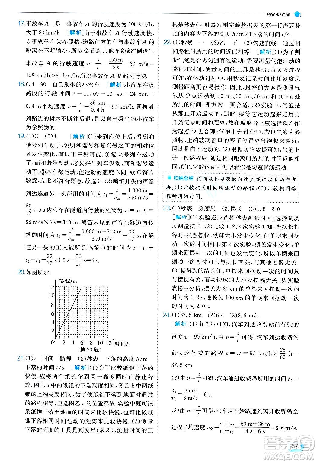 江蘇人民出版社2024年秋春雨教育實驗班提優(yōu)訓練八年級物理上冊蘇科版答案