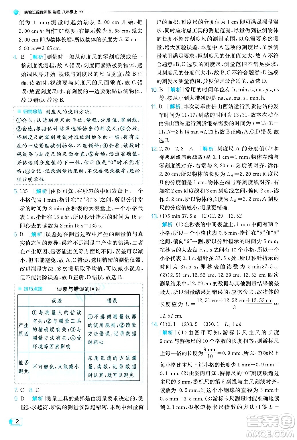 江蘇人民出版社2024年秋春雨教育實驗班提優(yōu)訓練八年級物理上冊滬粵版答案