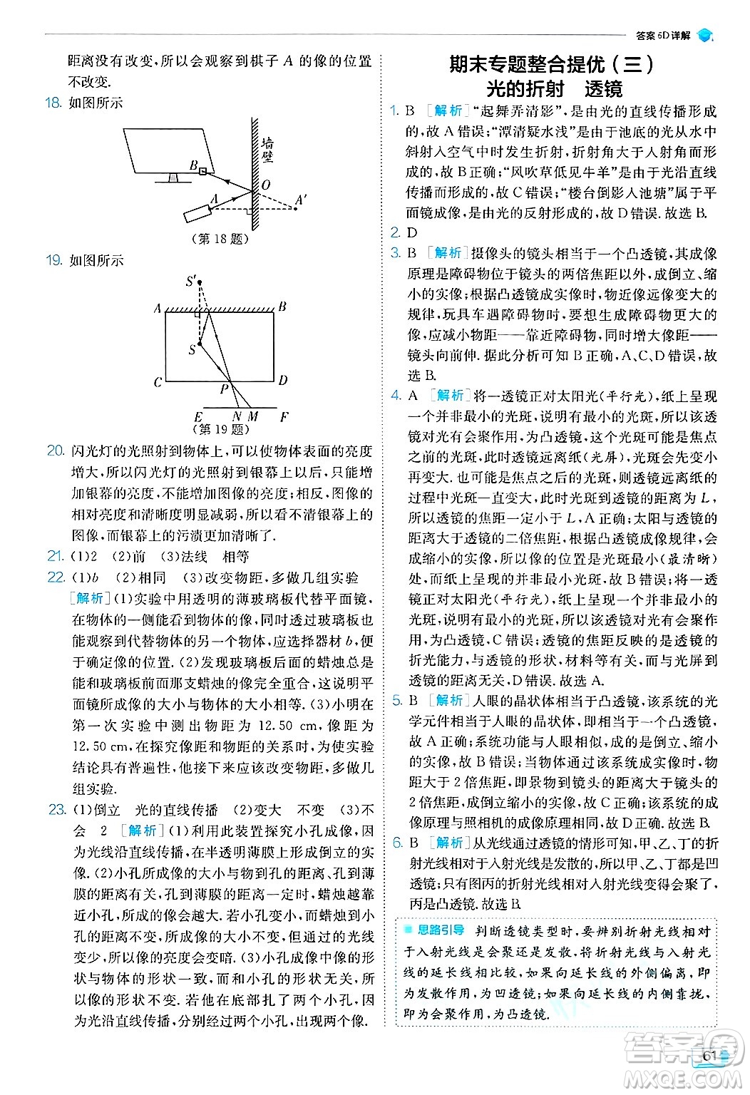 江蘇人民出版社2024年秋春雨教育實驗班提優(yōu)訓練八年級物理上冊蘇科版答案