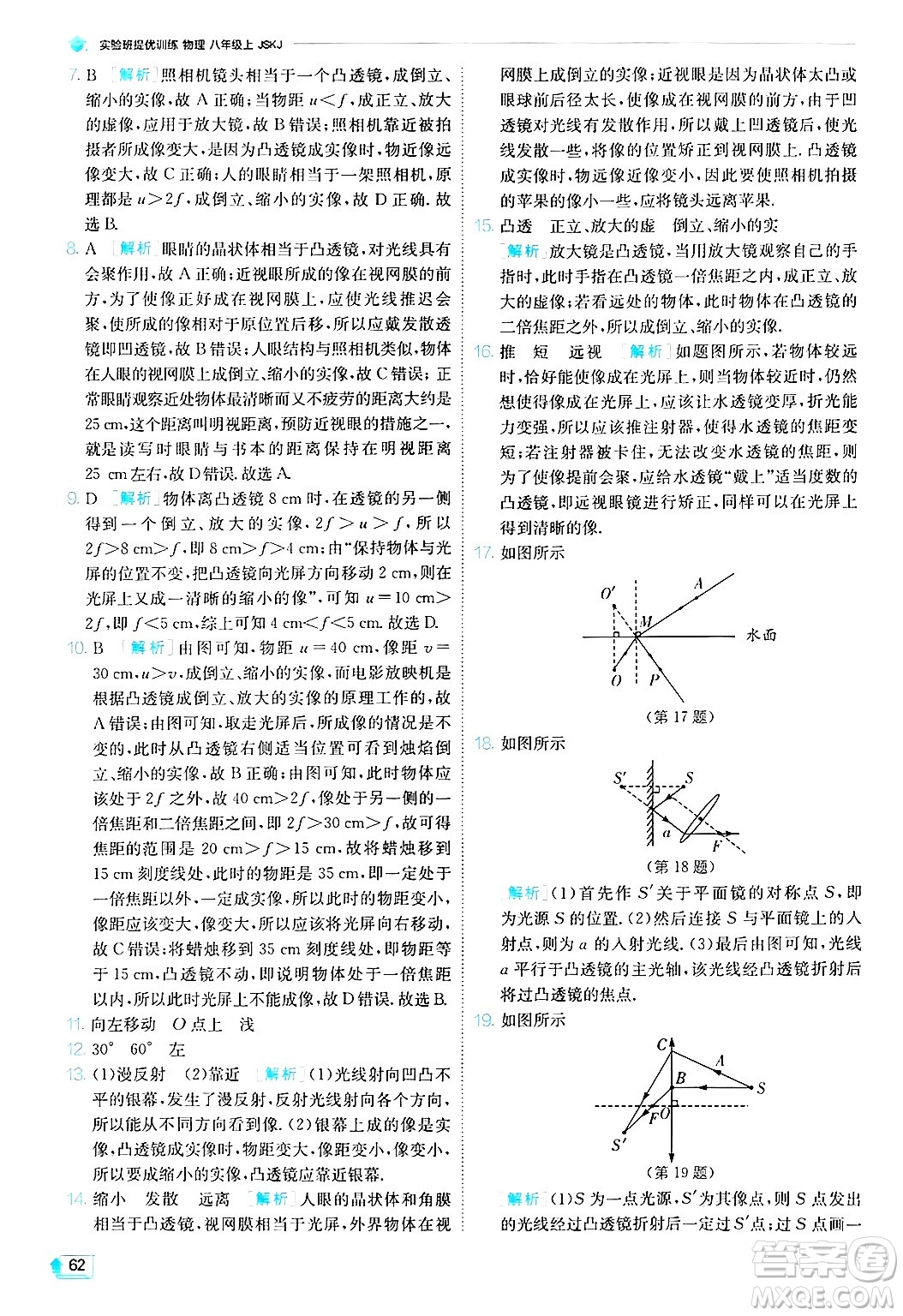 江蘇人民出版社2024年秋春雨教育實驗班提優(yōu)訓練八年級物理上冊蘇科版答案