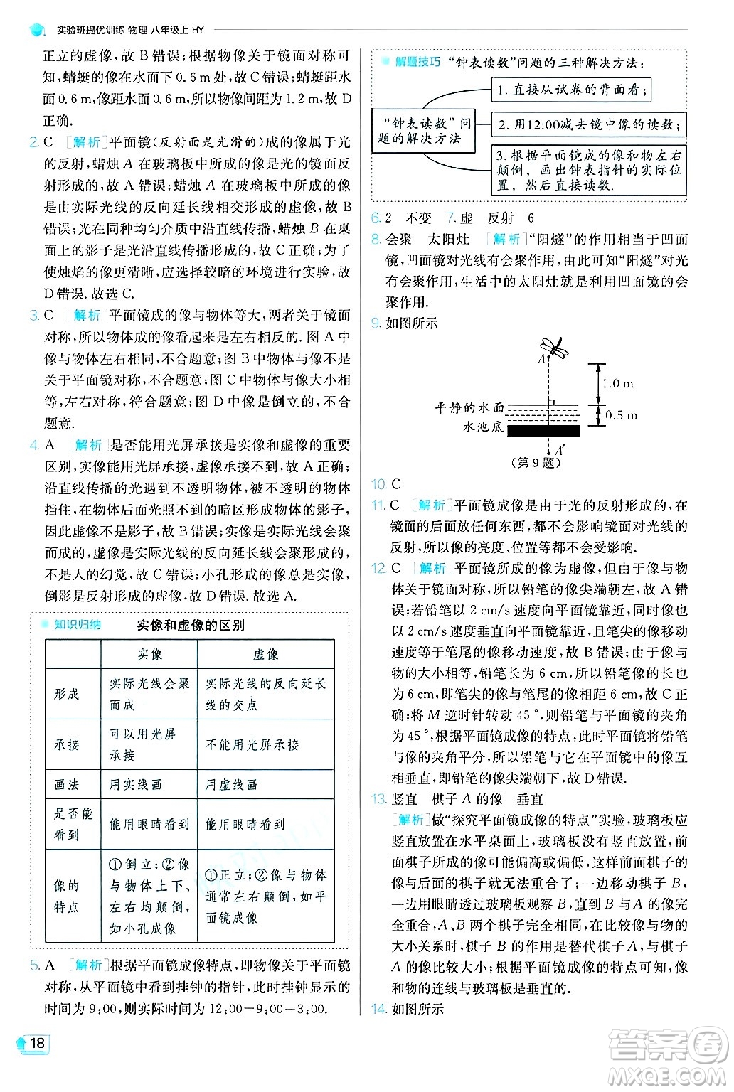 江蘇人民出版社2024年秋春雨教育實驗班提優(yōu)訓練八年級物理上冊滬粵版答案