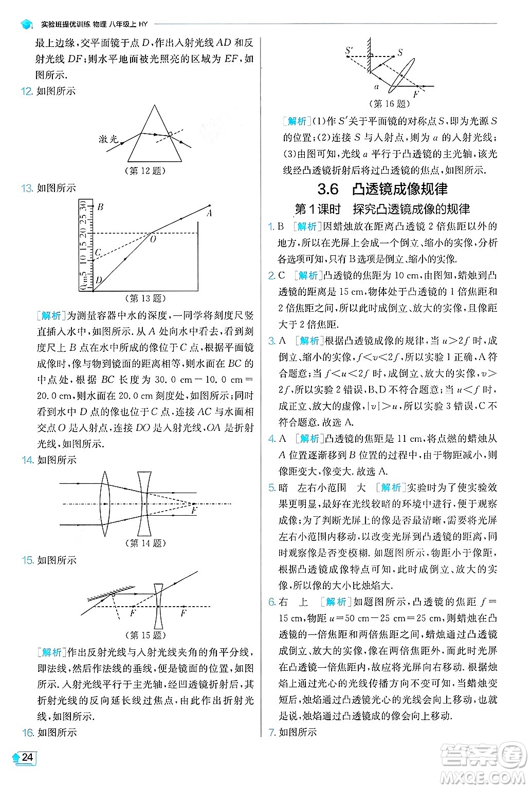 江蘇人民出版社2024年秋春雨教育實驗班提優(yōu)訓練八年級物理上冊滬粵版答案