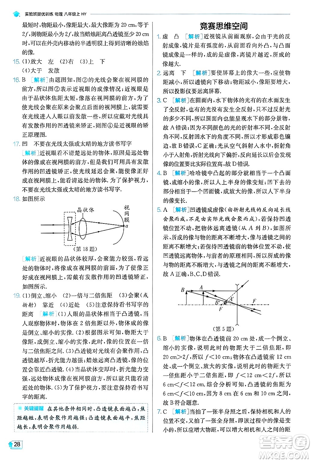 江蘇人民出版社2024年秋春雨教育實驗班提優(yōu)訓練八年級物理上冊滬粵版答案