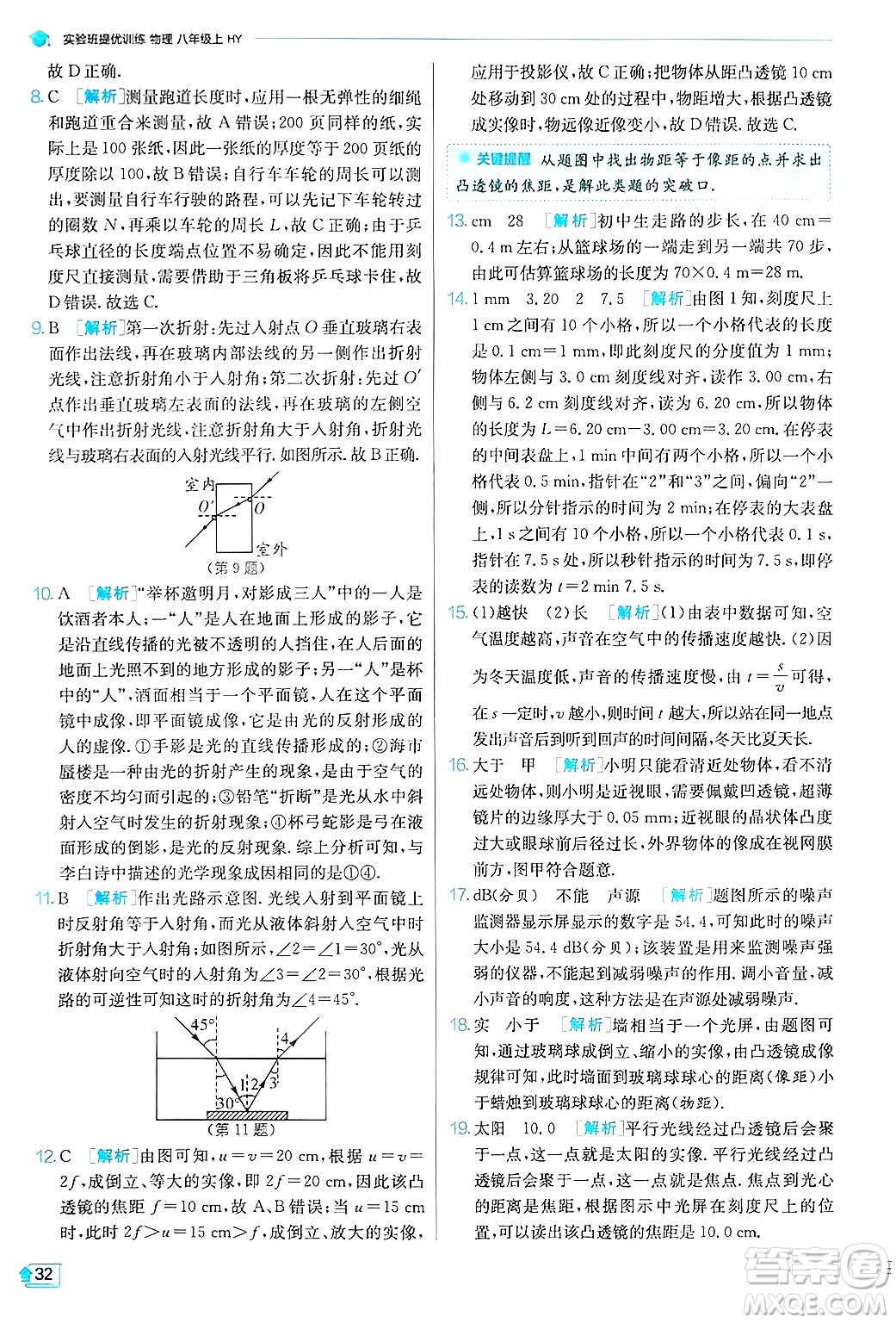 江蘇人民出版社2024年秋春雨教育實驗班提優(yōu)訓練八年級物理上冊滬粵版答案