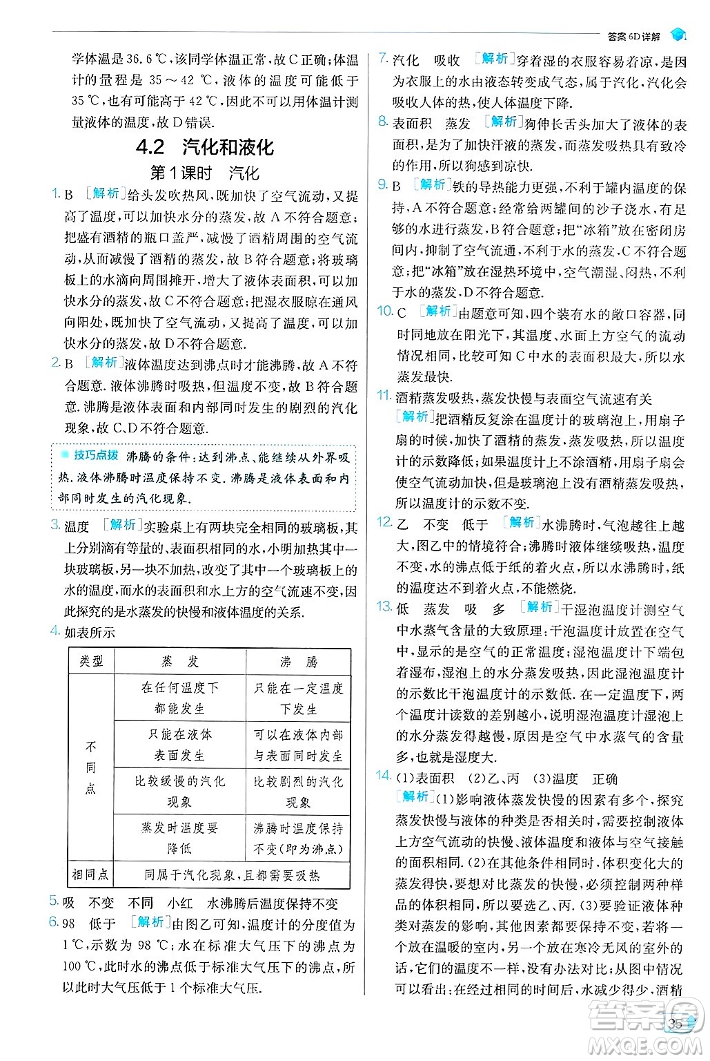 江蘇人民出版社2024年秋春雨教育實驗班提優(yōu)訓練八年級物理上冊滬粵版答案