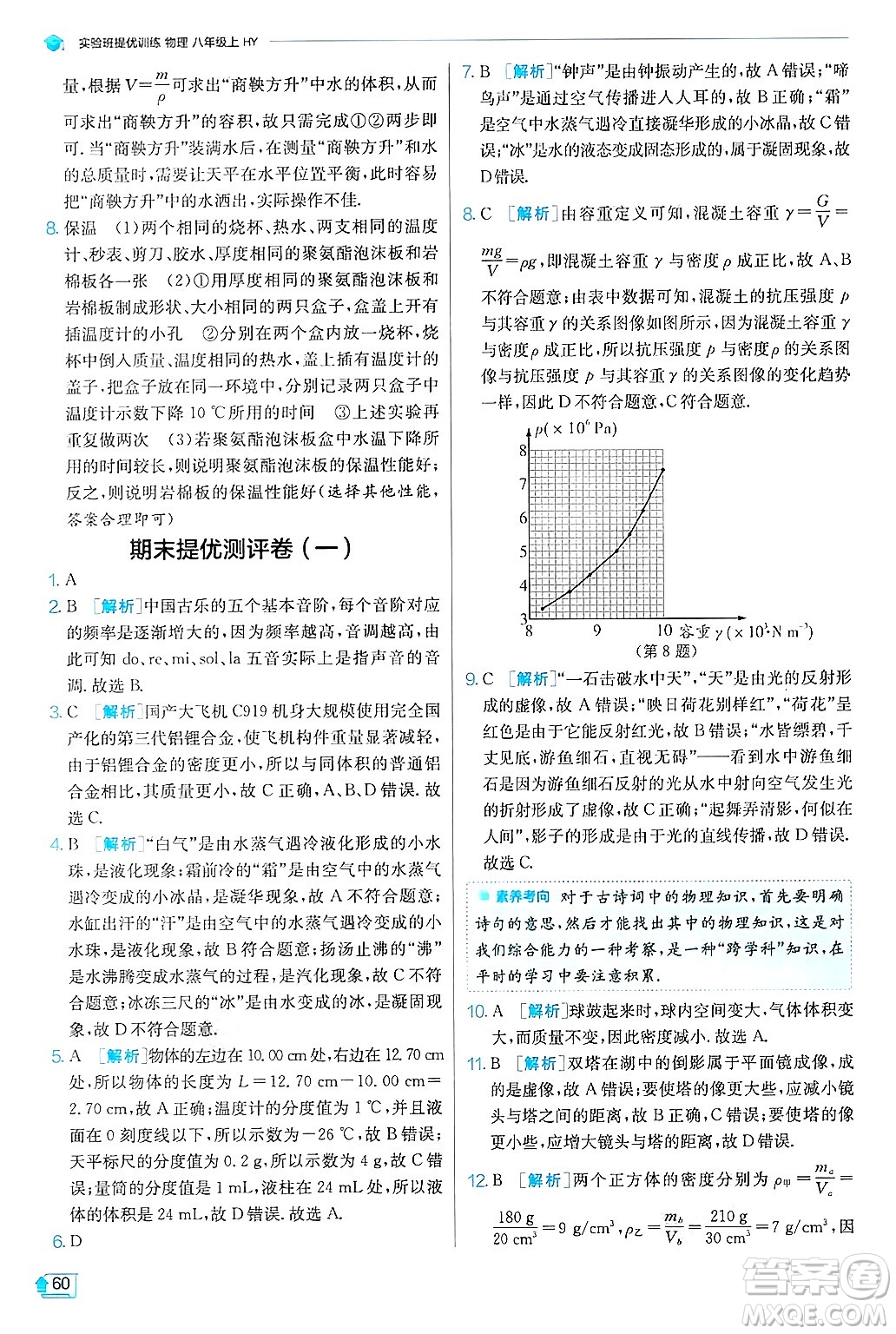 江蘇人民出版社2024年秋春雨教育實驗班提優(yōu)訓練八年級物理上冊滬粵版答案