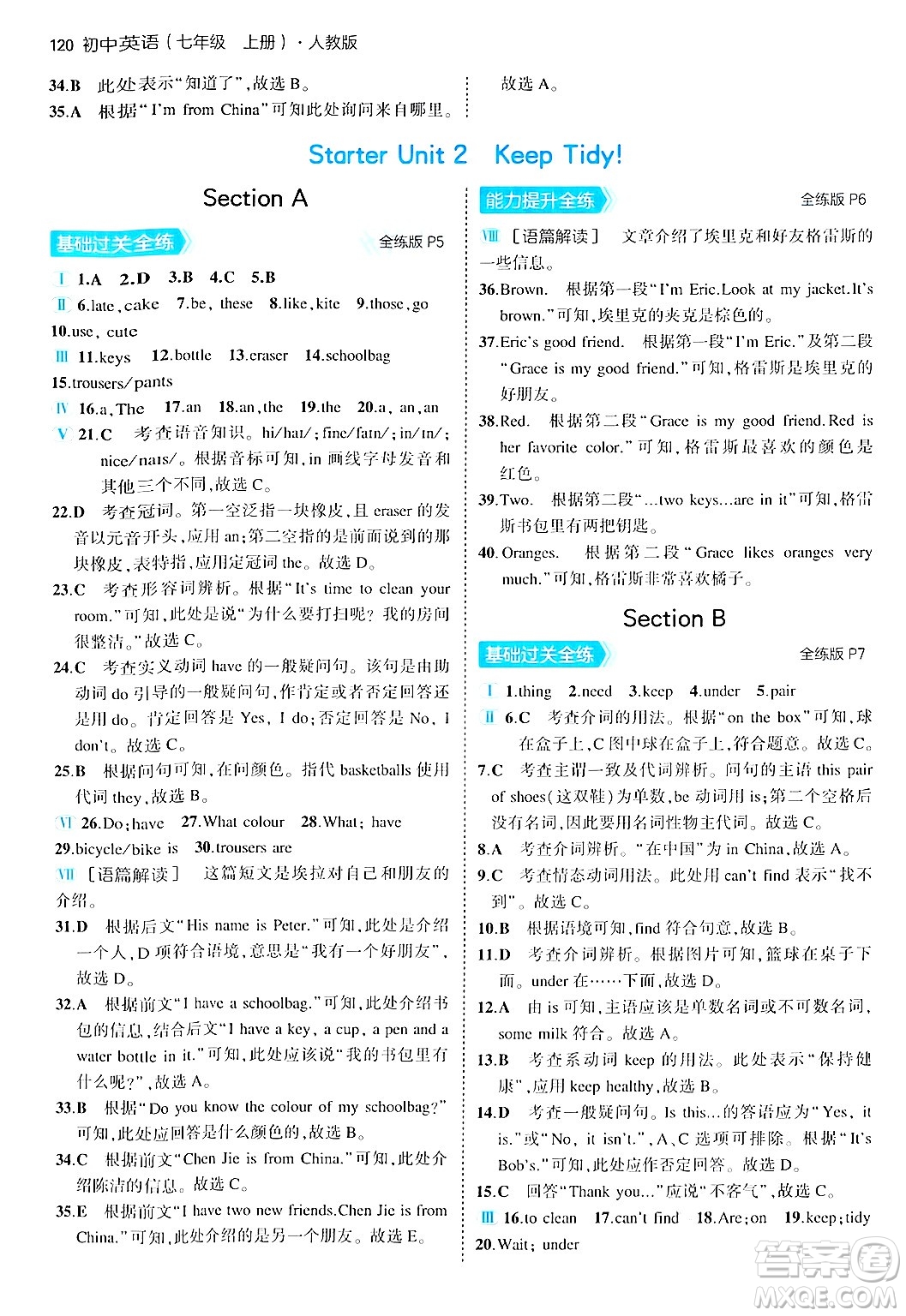 四川大學(xué)出版社2024年秋初中同步5年中考3年模擬七年級英語上冊人教版答案