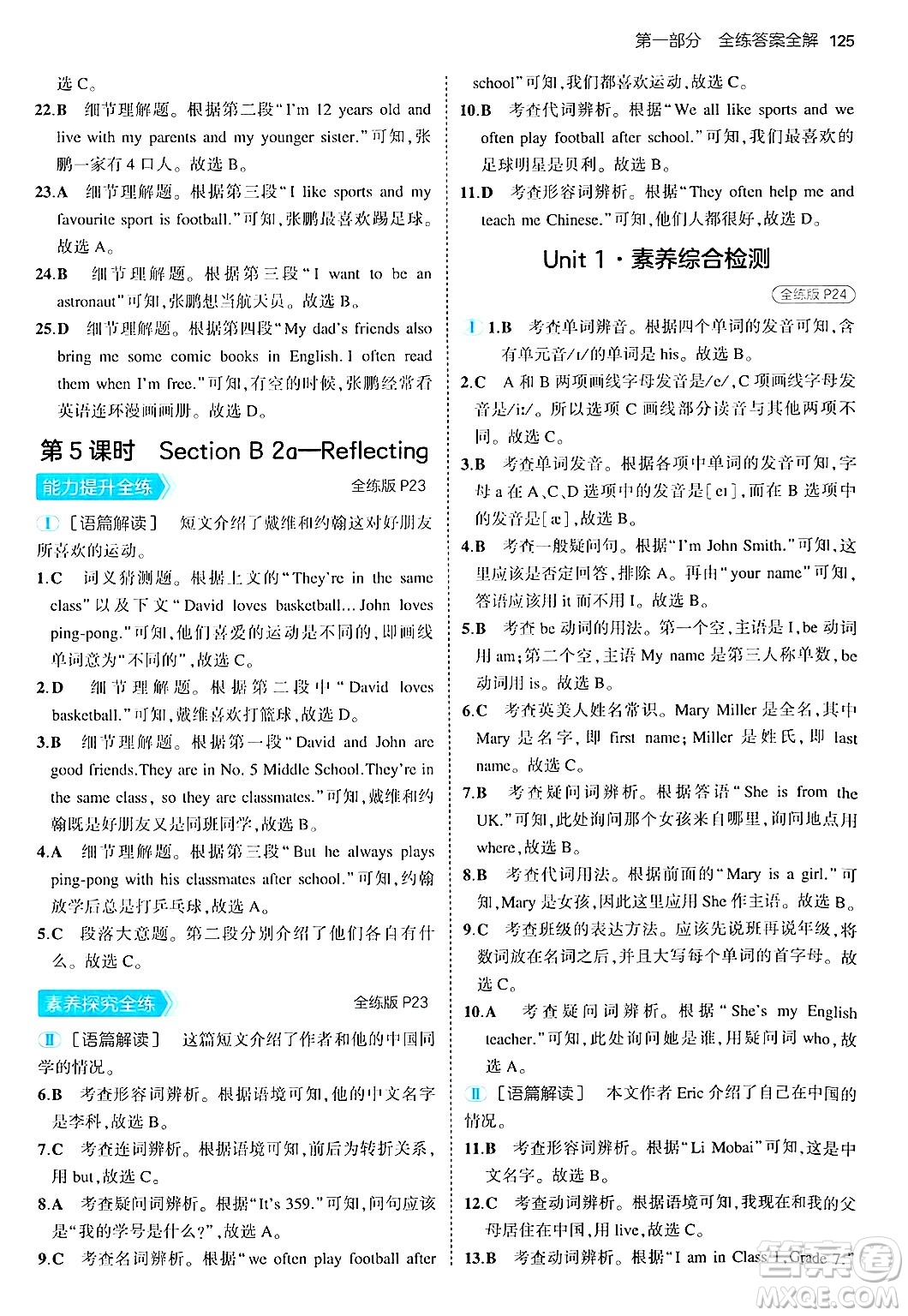 四川大學(xué)出版社2024年秋初中同步5年中考3年模擬七年級英語上冊人教版答案