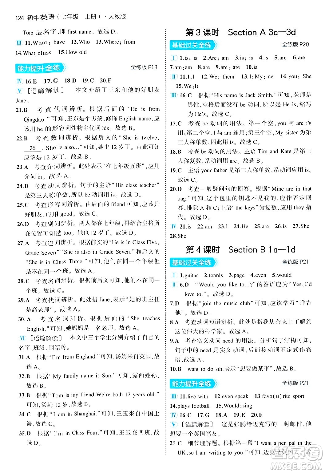 四川大學(xué)出版社2024年秋初中同步5年中考3年模擬七年級英語上冊人教版答案