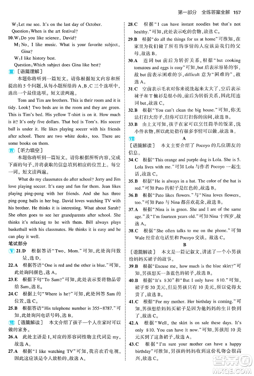 四川大學(xué)出版社2024年秋初中同步5年中考3年模擬七年級英語上冊人教版山西專版答案