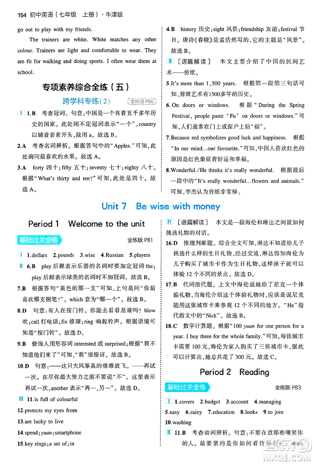 四川大學(xué)出版社2024年秋初中同步5年中考3年模擬七年級(jí)英語上冊(cè)牛津版答案