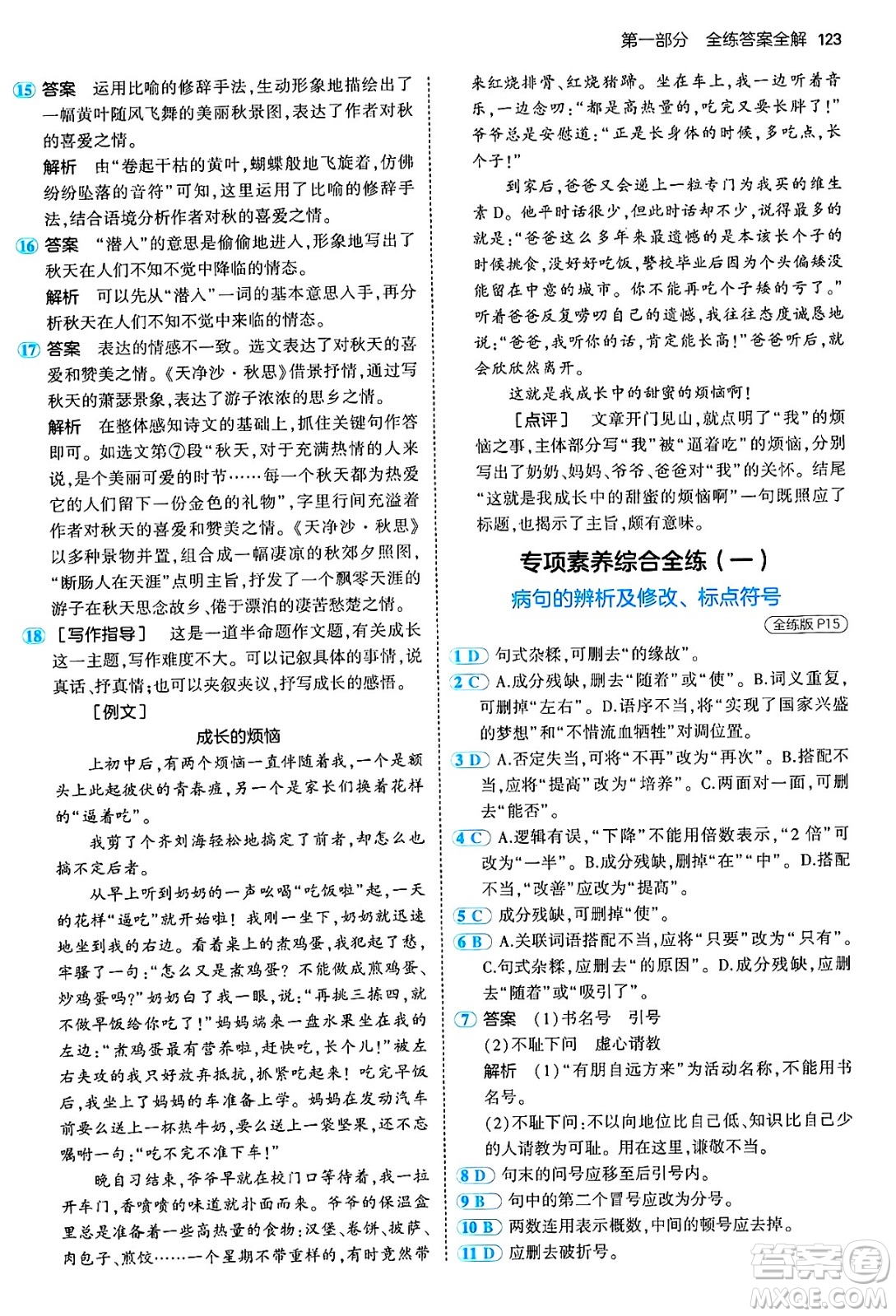 四川大學(xué)出版社2024年秋初中同步5年中考3年模擬七年級語文上冊人教版答案