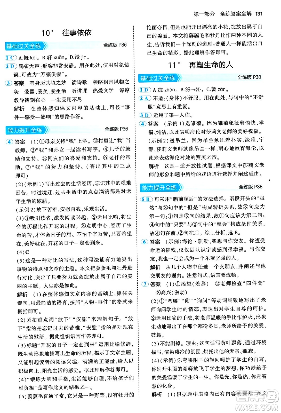 四川大學(xué)出版社2024年秋初中同步5年中考3年模擬七年級語文上冊人教版答案