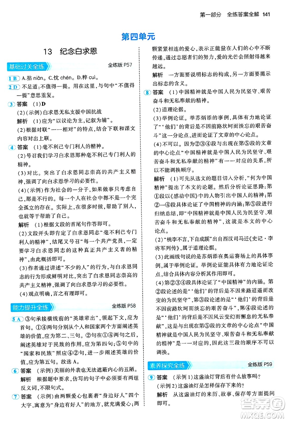 四川大學(xué)出版社2024年秋初中同步5年中考3年模擬七年級語文上冊人教版答案