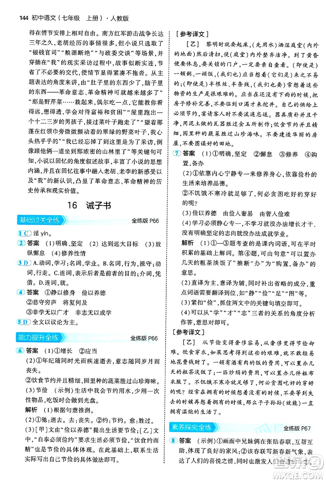 四川大學(xué)出版社2024年秋初中同步5年中考3年模擬七年級語文上冊人教版答案