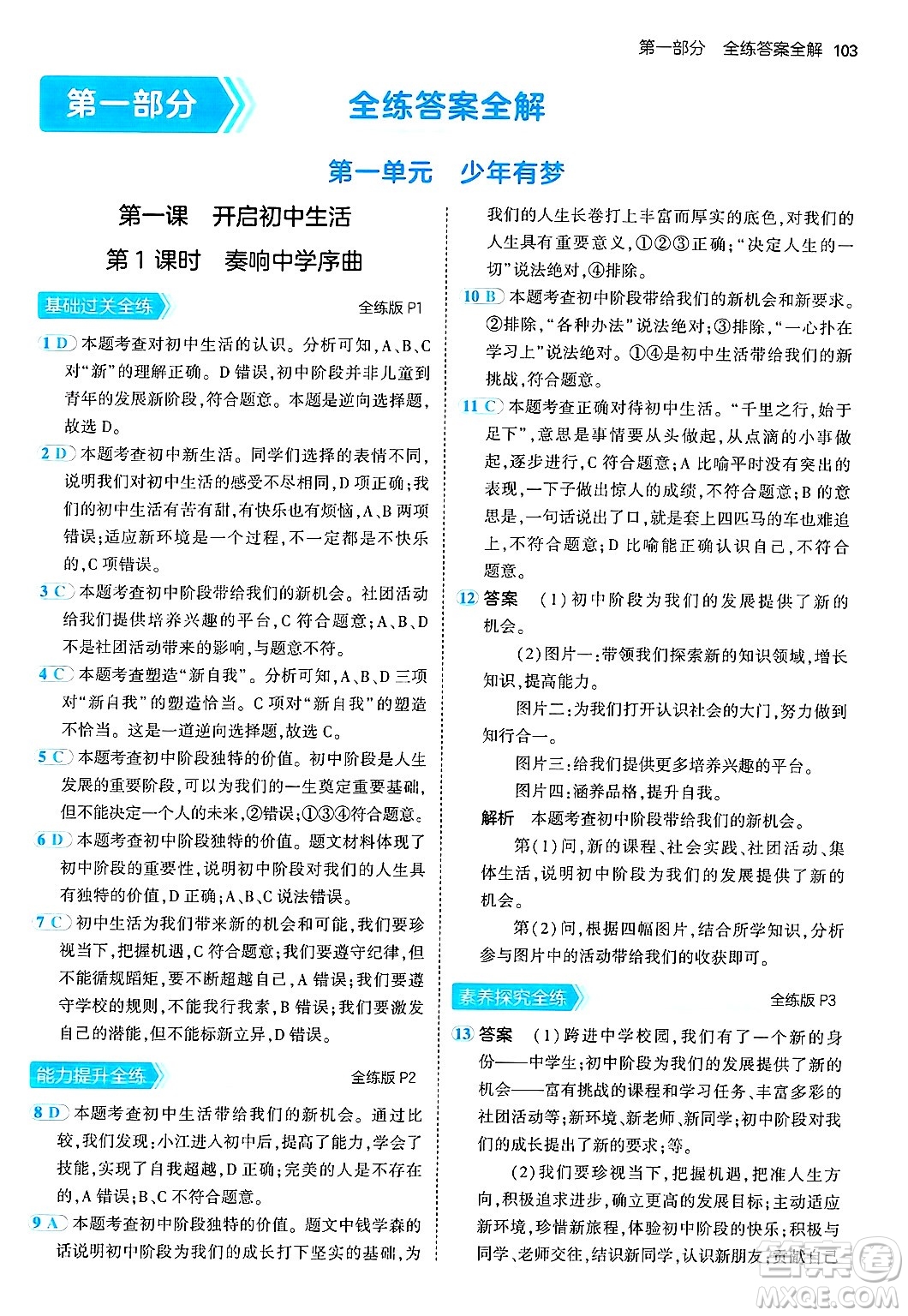 四川大學(xué)出版社2024年秋初中同步5年中考3年模擬七年級(jí)道德與法治上冊(cè)人教版答案