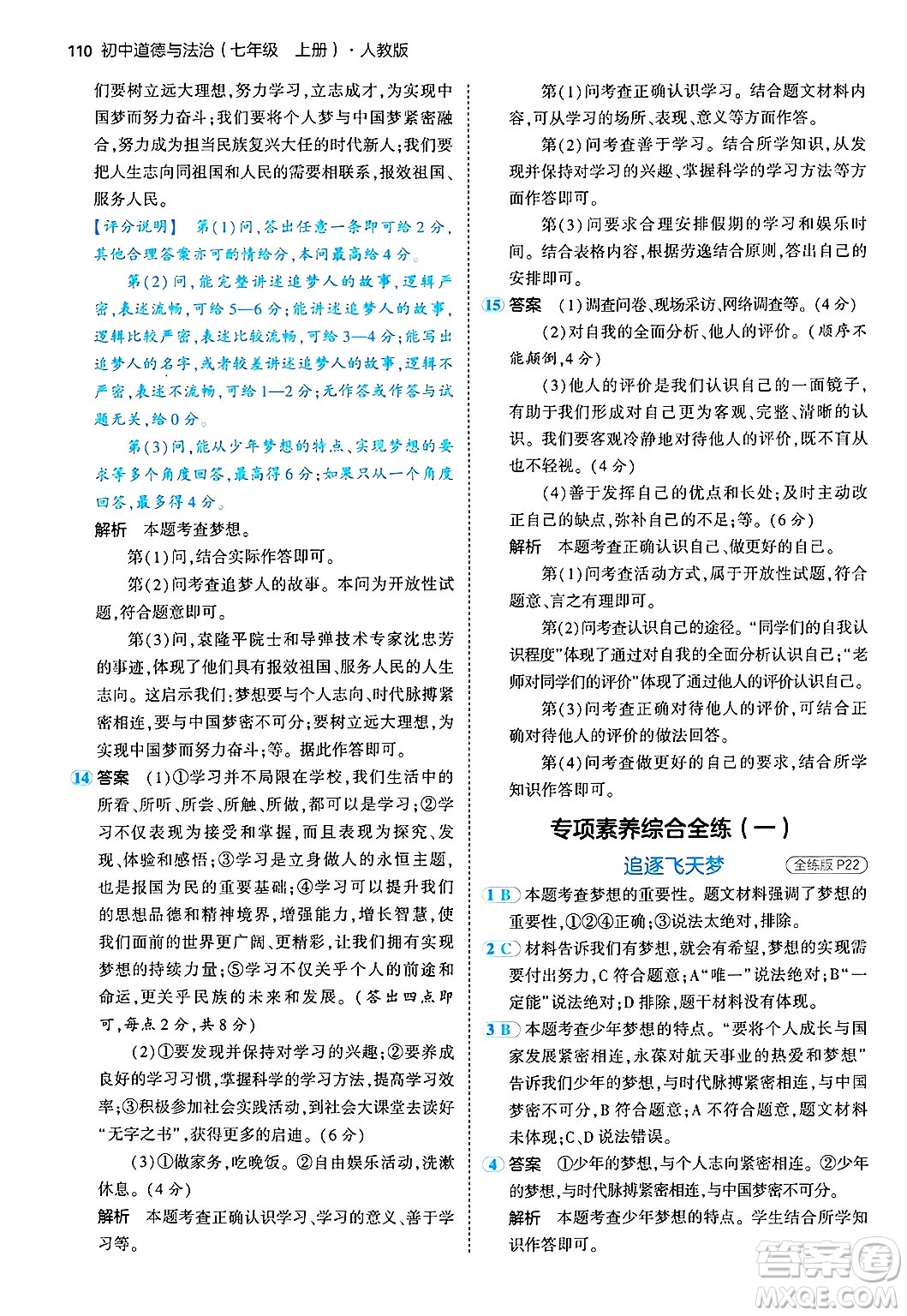 四川大學(xué)出版社2024年秋初中同步5年中考3年模擬七年級(jí)道德與法治上冊(cè)人教版答案