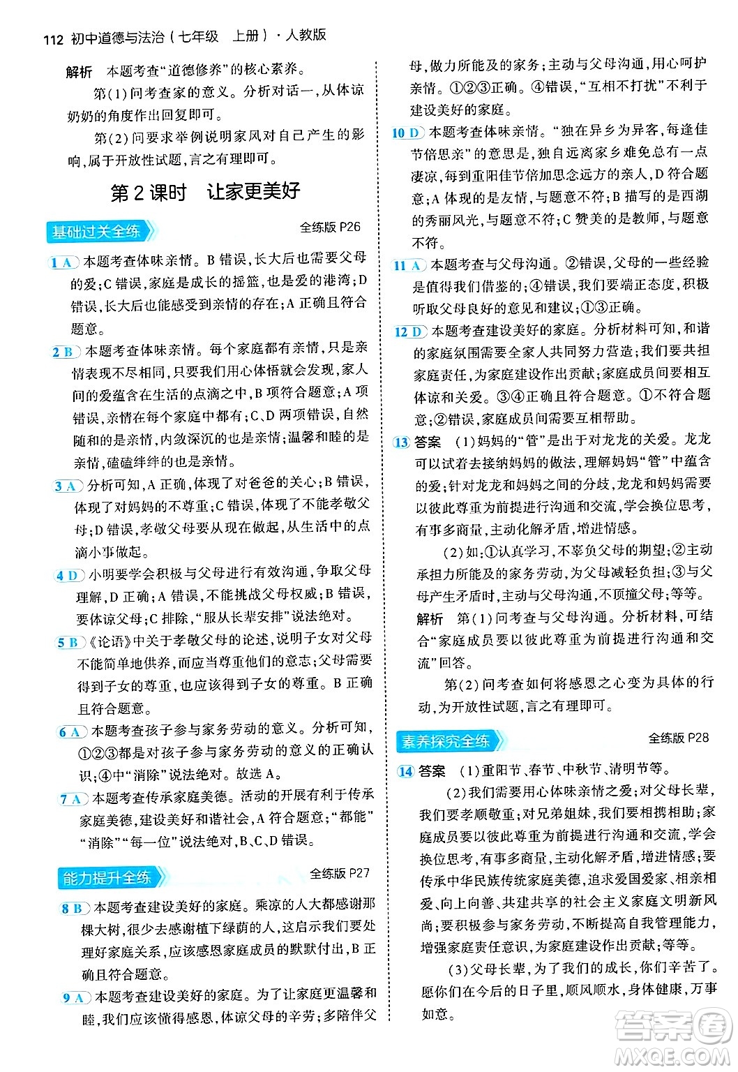 四川大學(xué)出版社2024年秋初中同步5年中考3年模擬七年級(jí)道德與法治上冊(cè)人教版答案