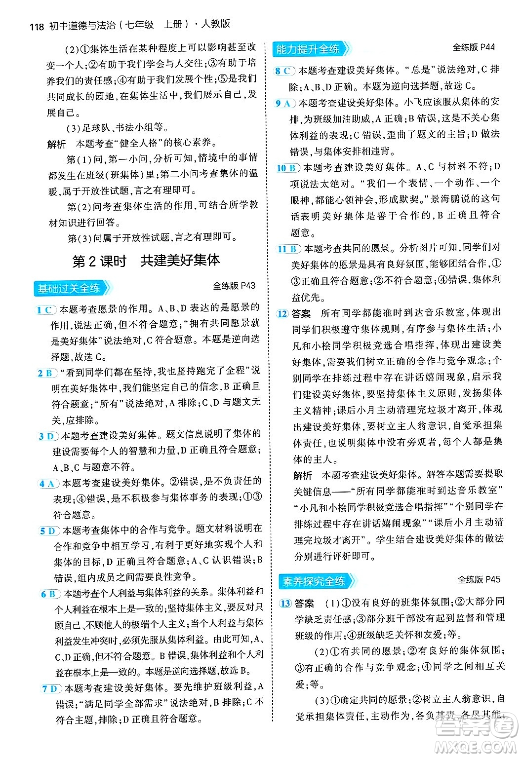 四川大學(xué)出版社2024年秋初中同步5年中考3年模擬七年級(jí)道德與法治上冊(cè)人教版答案