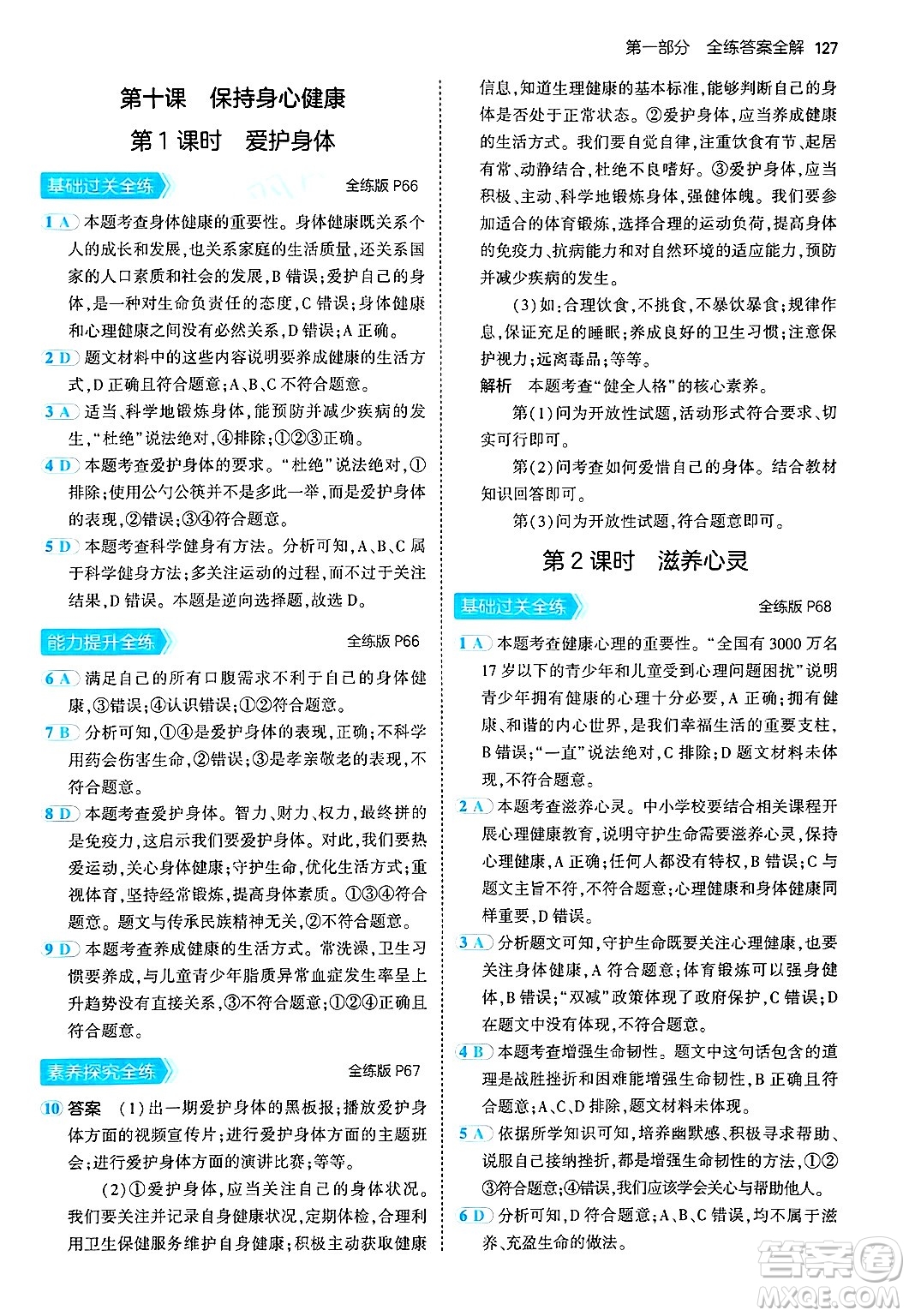 四川大學(xué)出版社2024年秋初中同步5年中考3年模擬七年級(jí)道德與法治上冊(cè)人教版答案