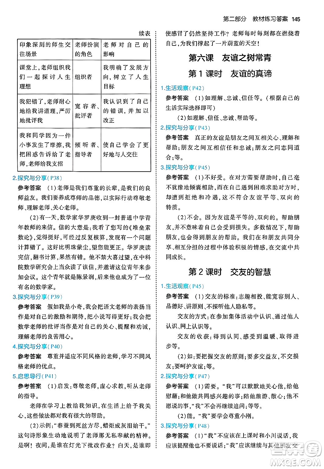 四川大學(xué)出版社2024年秋初中同步5年中考3年模擬七年級(jí)道德與法治上冊(cè)人教版答案