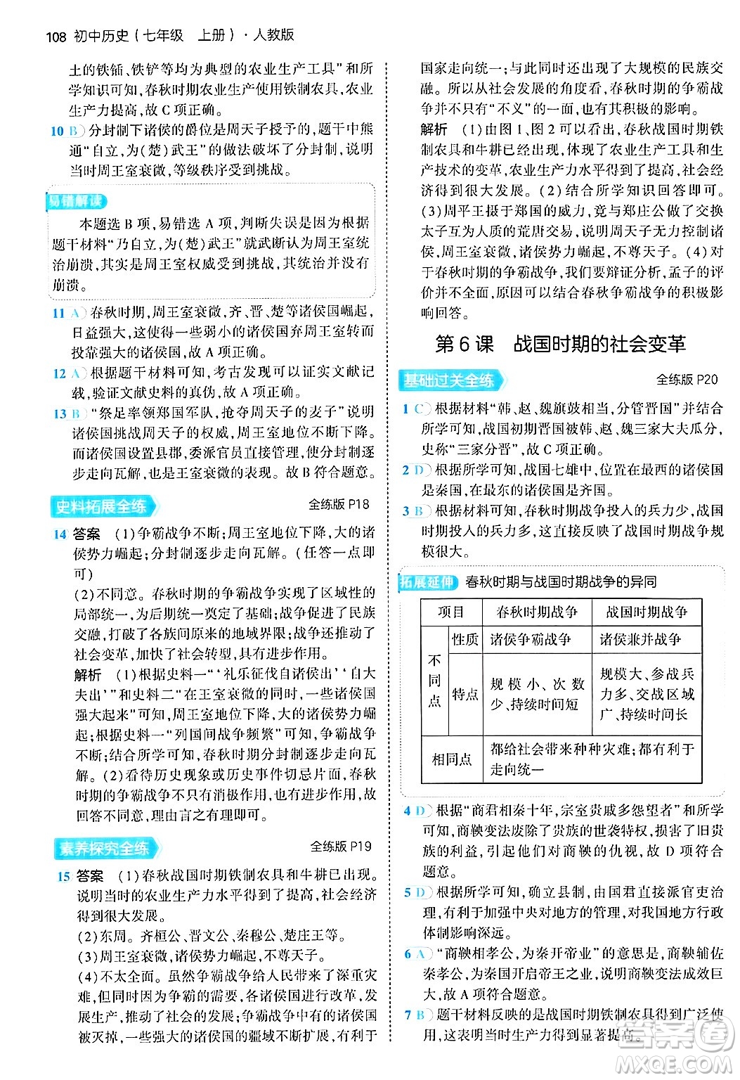 四川大學(xué)出版社2024年秋初中同步5年中考3年模擬七年級歷史上冊人教版答案