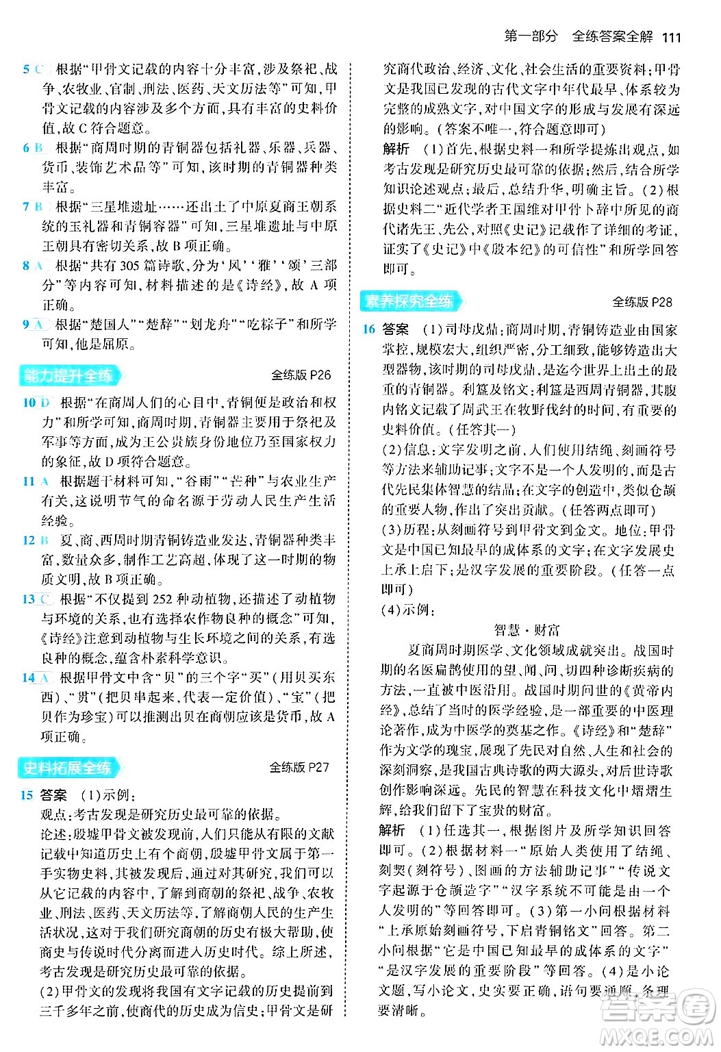 四川大學(xué)出版社2024年秋初中同步5年中考3年模擬七年級歷史上冊人教版答案