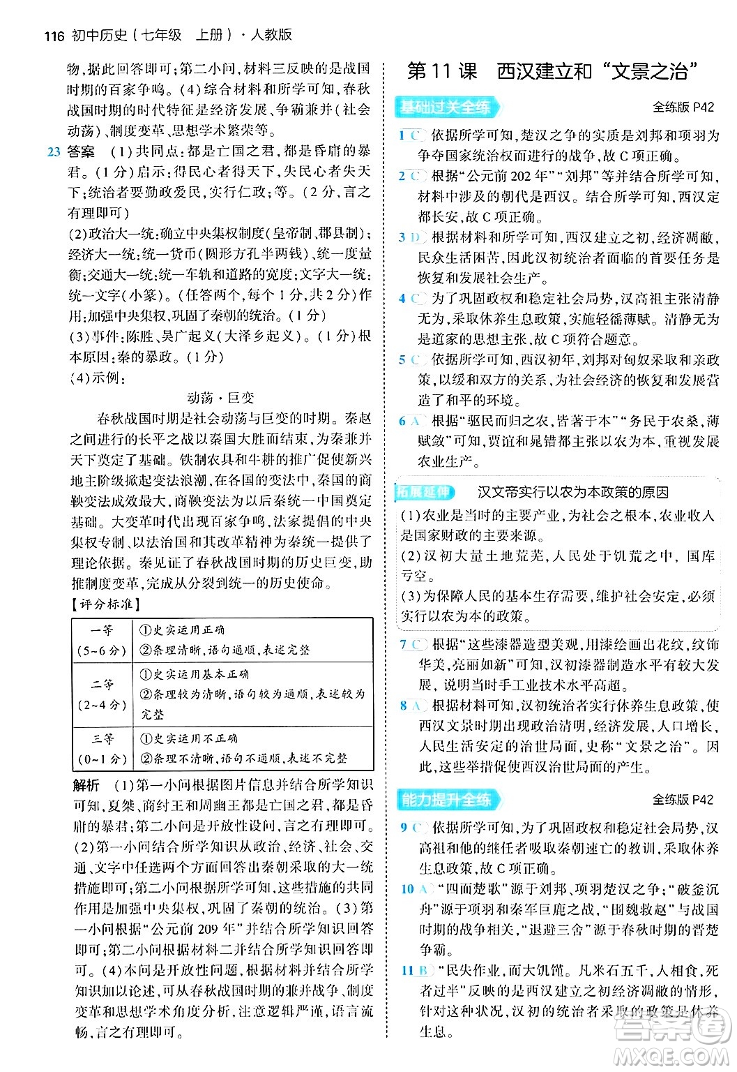 四川大學(xué)出版社2024年秋初中同步5年中考3年模擬七年級歷史上冊人教版答案