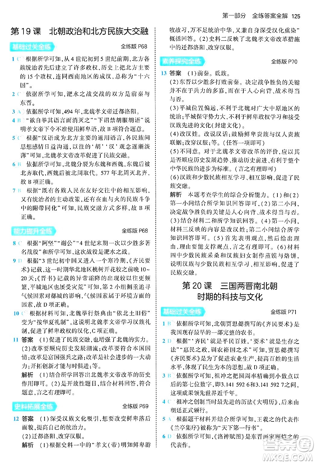 四川大學(xué)出版社2024年秋初中同步5年中考3年模擬七年級歷史上冊人教版答案