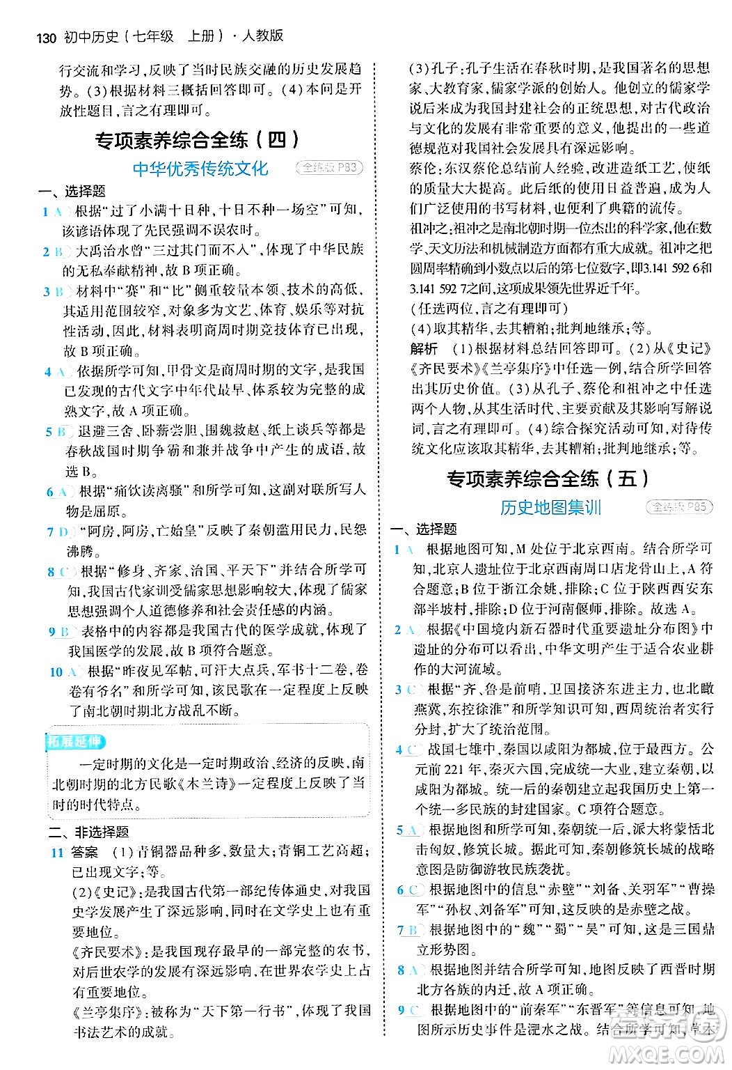 四川大學(xué)出版社2024年秋初中同步5年中考3年模擬七年級歷史上冊人教版答案