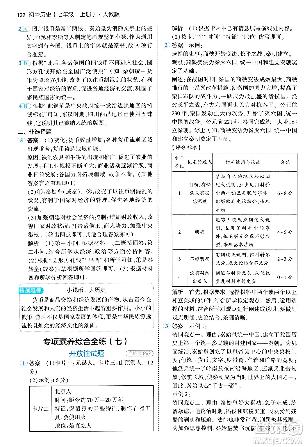 四川大學(xué)出版社2024年秋初中同步5年中考3年模擬七年級歷史上冊人教版答案