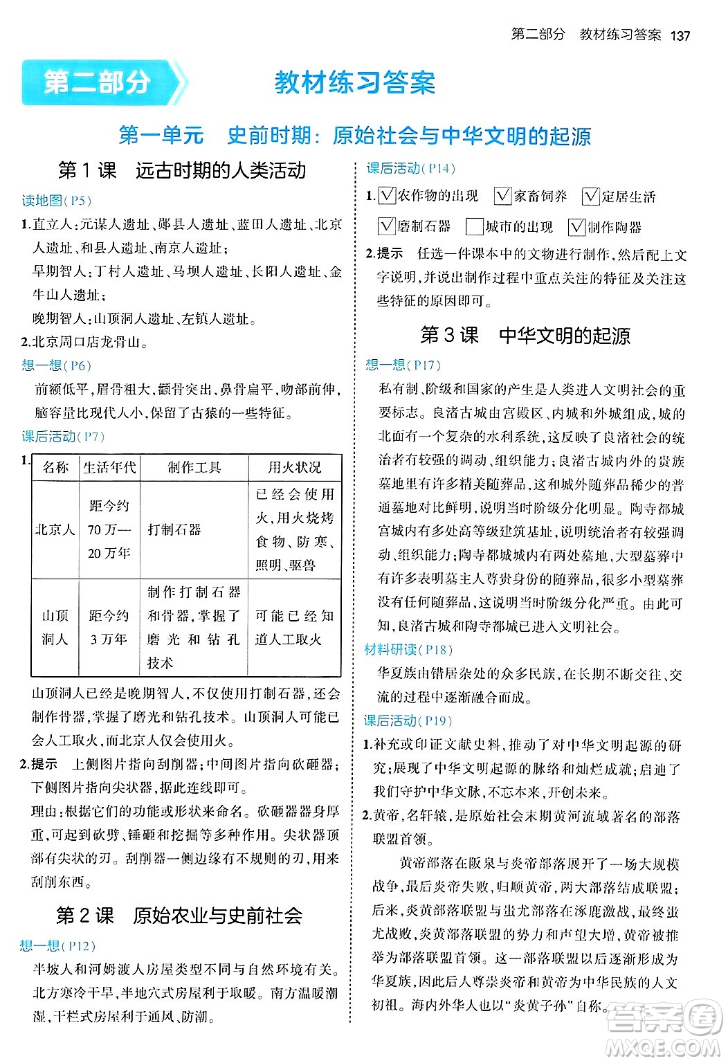 四川大學(xué)出版社2024年秋初中同步5年中考3年模擬七年級歷史上冊人教版答案