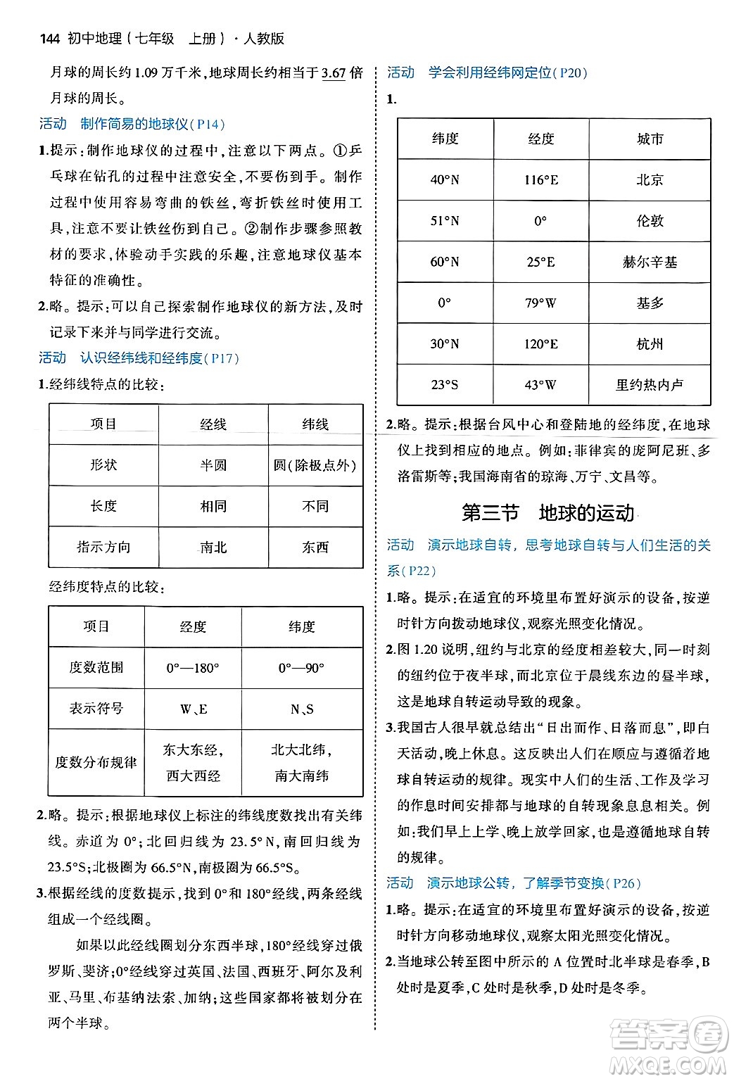 四川大學(xué)出版社2024年秋初中同步5年中考3年模擬七年級地理上冊人教版答案