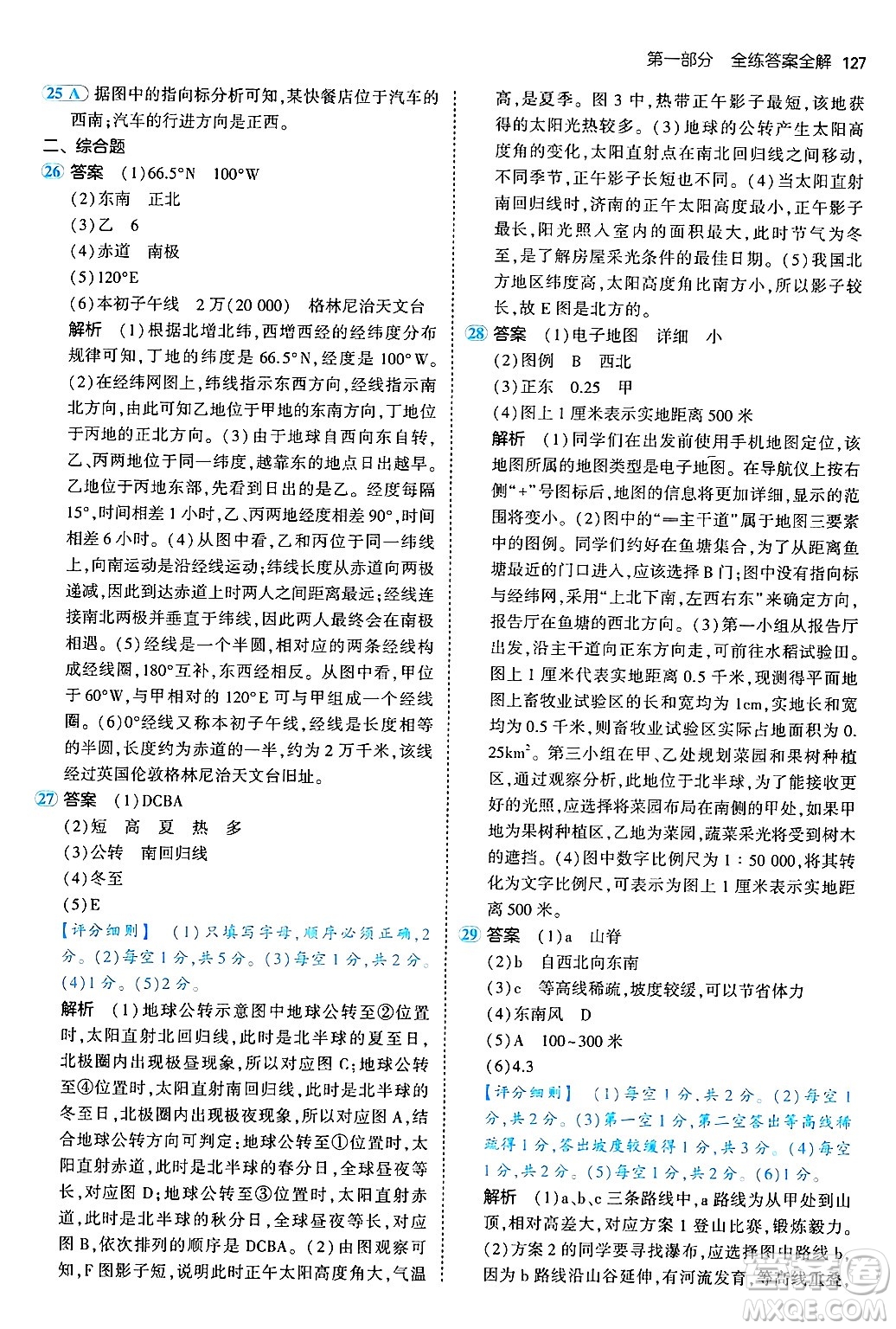 四川大學(xué)出版社2024年秋初中同步5年中考3年模擬七年級(jí)地理上冊(cè)商務(wù)星球版答案