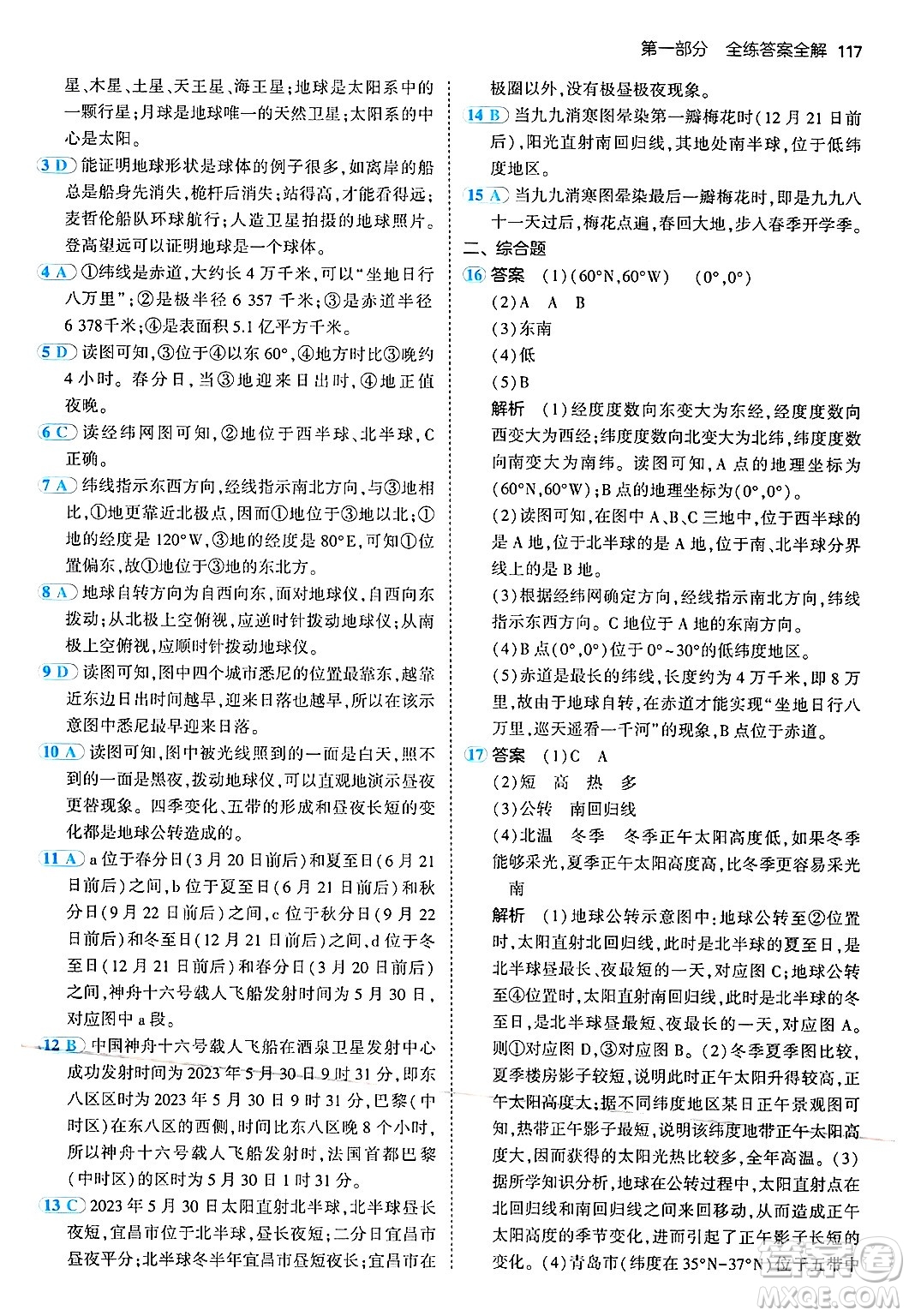 四川大學(xué)出版社2024年秋初中同步5年中考3年模擬七年級地理上冊湘教版答案